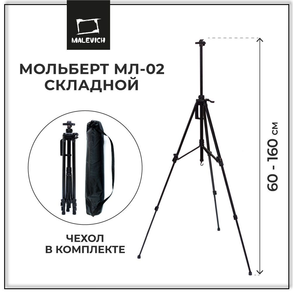 Мольберт для рисования напольный, тренога металлическая Малевичъ МЛ-02, телескопический мольберт для художников