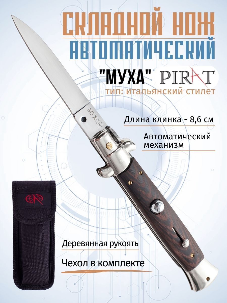 Складной автоматический нож Pirat SA510 "Муха" тип: итальянский стилет, чехол в комплекте,. длина клинка: 8,6 см