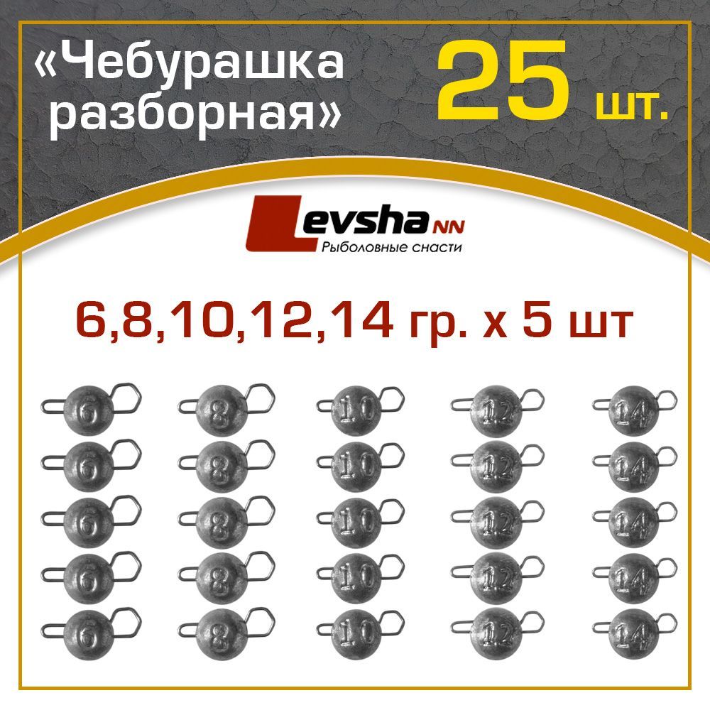 Груз Чебурашка разборная рыболовная набор 25 шт (упаковка 6, 8, 10, 12, 14 гр по 5 штук) / рыболовные аксессуары / набор грузил для рыбалки на спиннинг