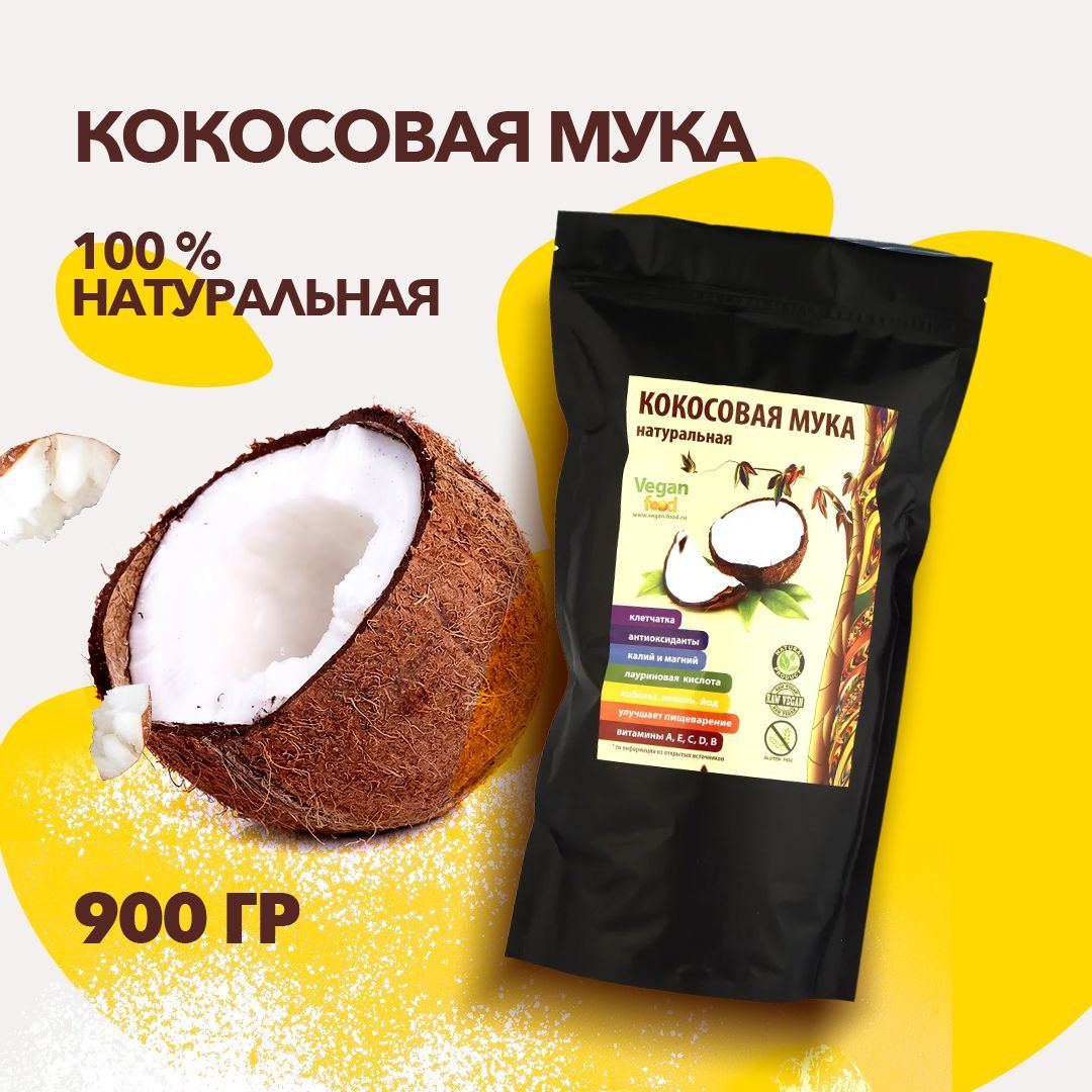 Кокосовая мука Vegan Food без глютена органическая, 900 гр