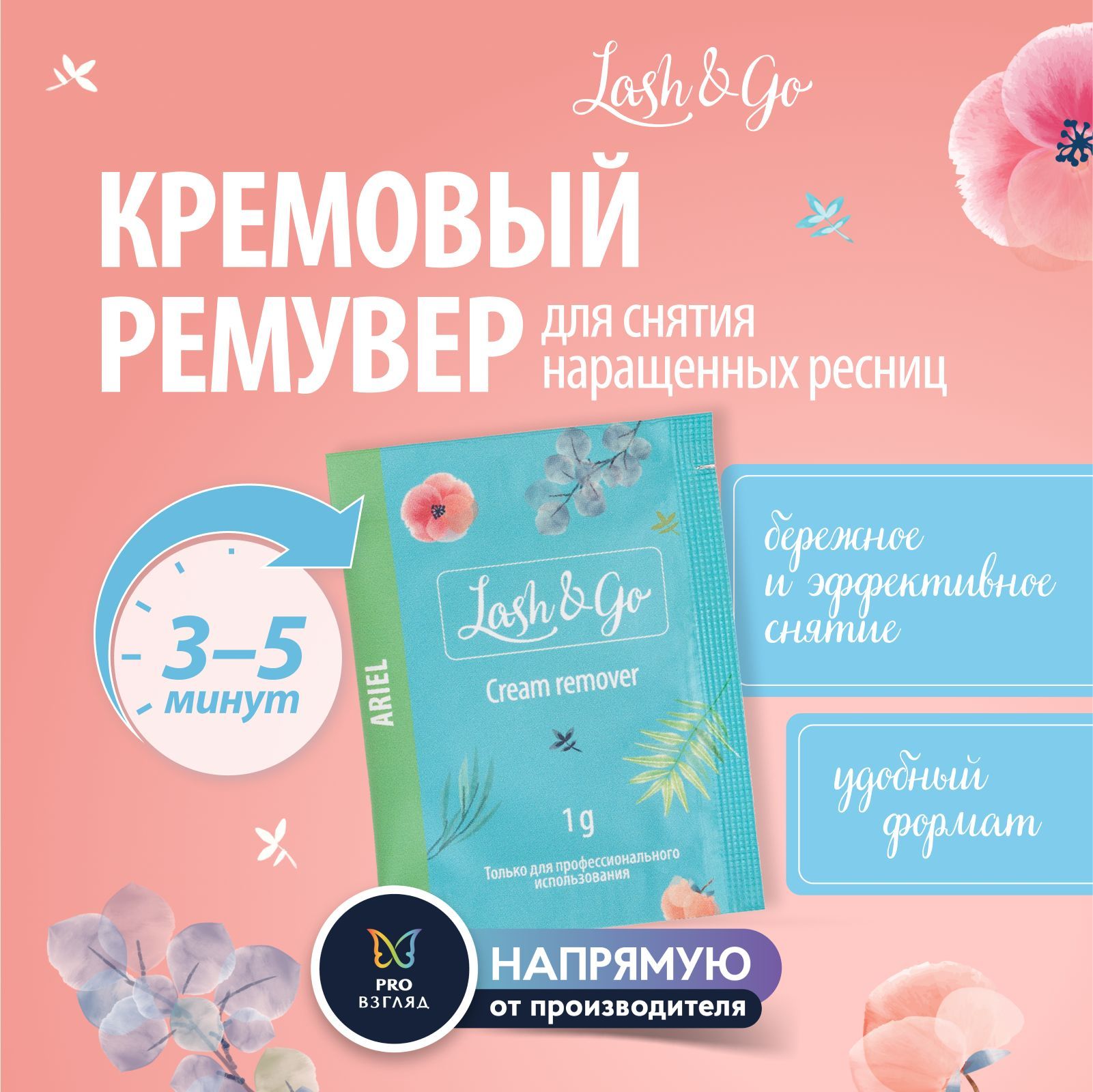 Lash&Go / Кремовый ремувер для снятия наращенных ресниц Ariel в саше (1 г) / Лэш энд Го