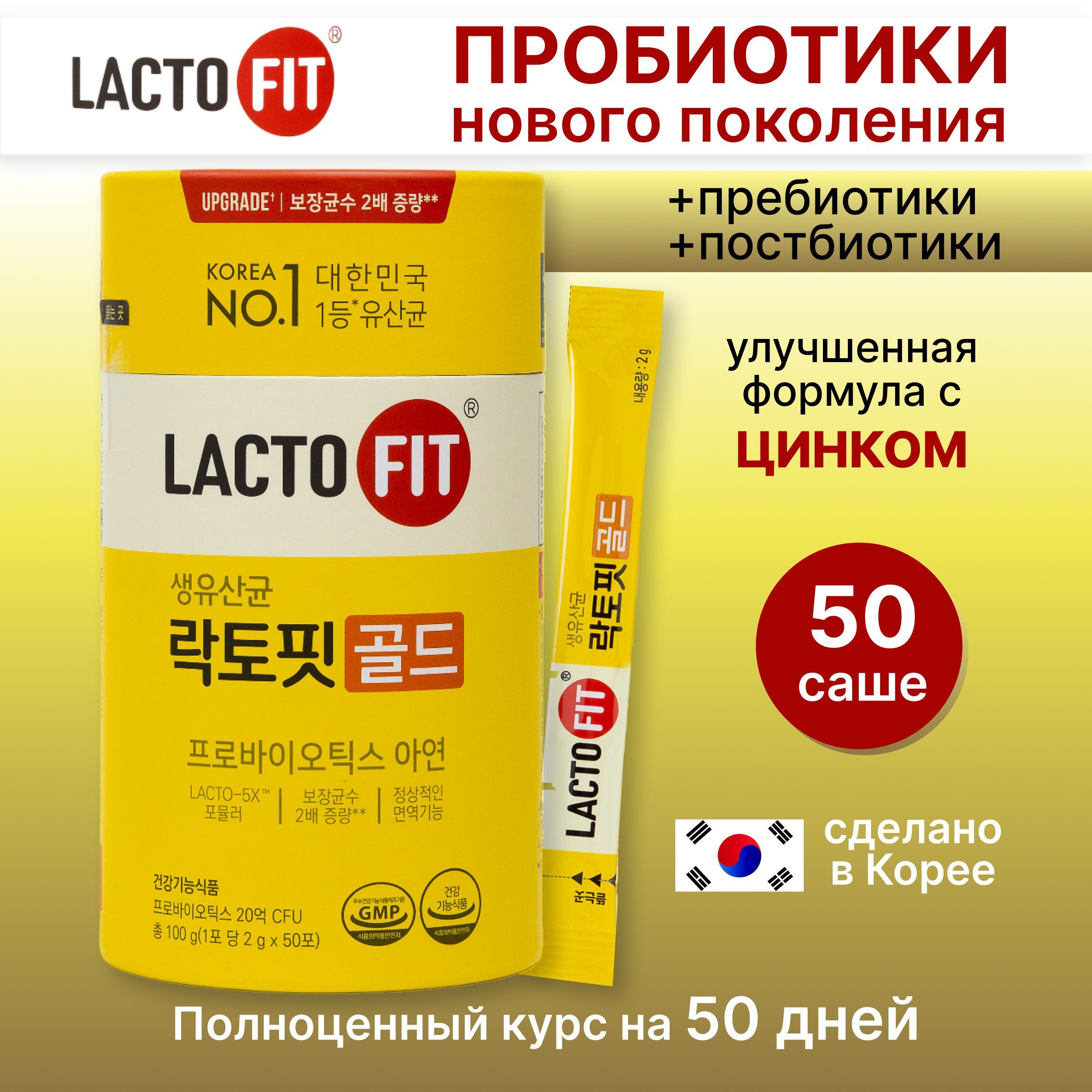 Lacto-fit Gold, Лактофит Голд ,пробиотики, пребиотики,корейский синбиотик  нового поколения, бифидобактерии, лактобактерии 50 саше - купить с  доставкой по выгодным ценам в интернет-магазине OZON (607463171)