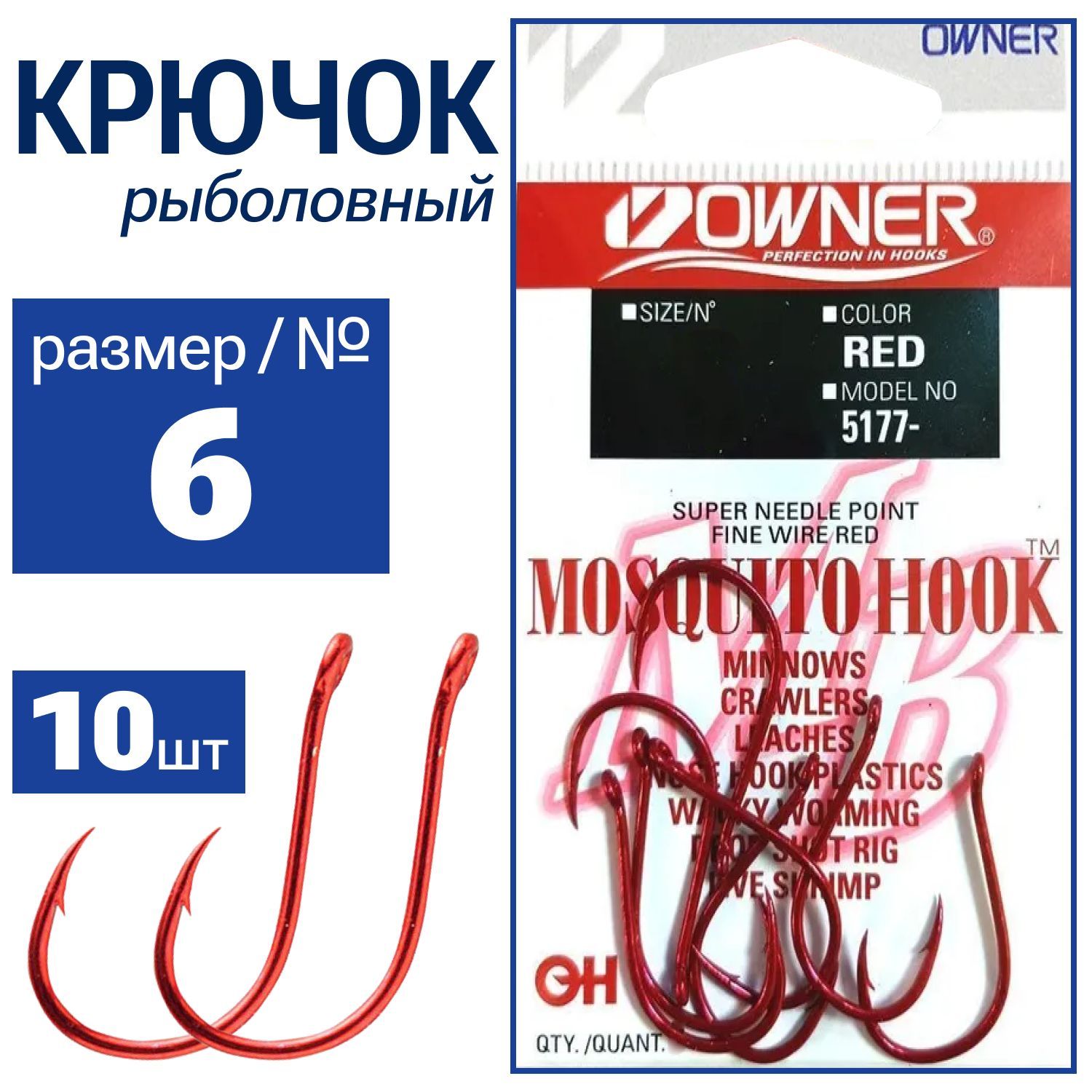 OWNER Крючок Mosquito Hook red №6 10шт 5177-06 - купить с доставкой по  выгодным ценам в интернет-магазине OZON (525032369)