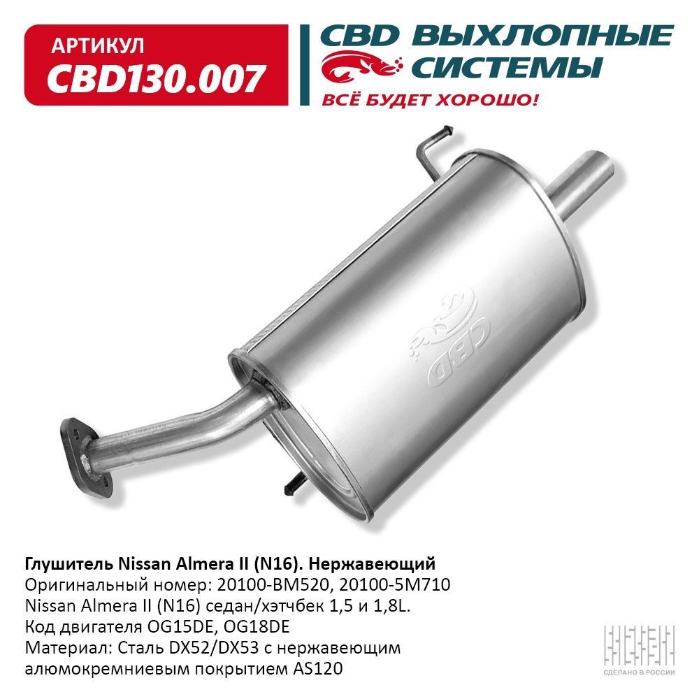 ГлушительNissanAlmeraIi(N16)Седан/Хэтчбек1,5И1,8l.КCbdCbd130.007