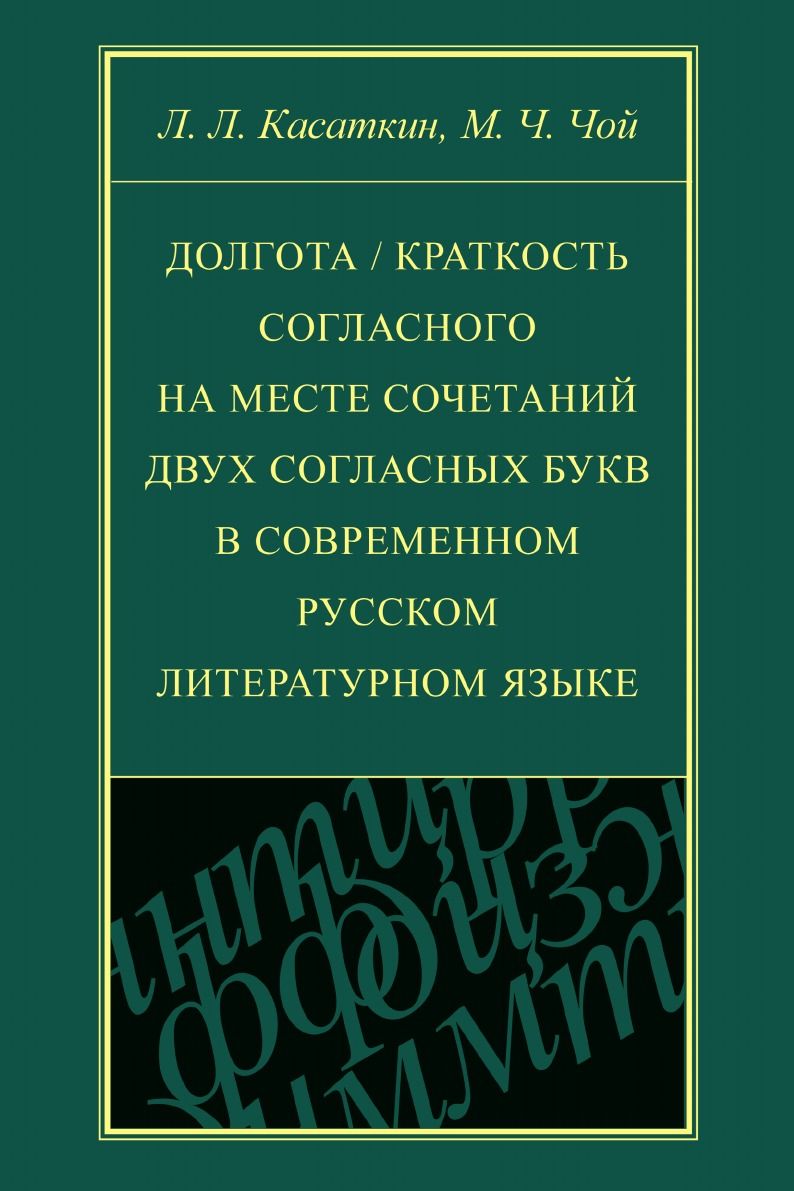 Долгота / краткость согласного на месте сочетаний двух согласных букв в  современном русском литературном языке - купить с доставкой по выгодным  ценам в интернет-магазине OZON (148762403)