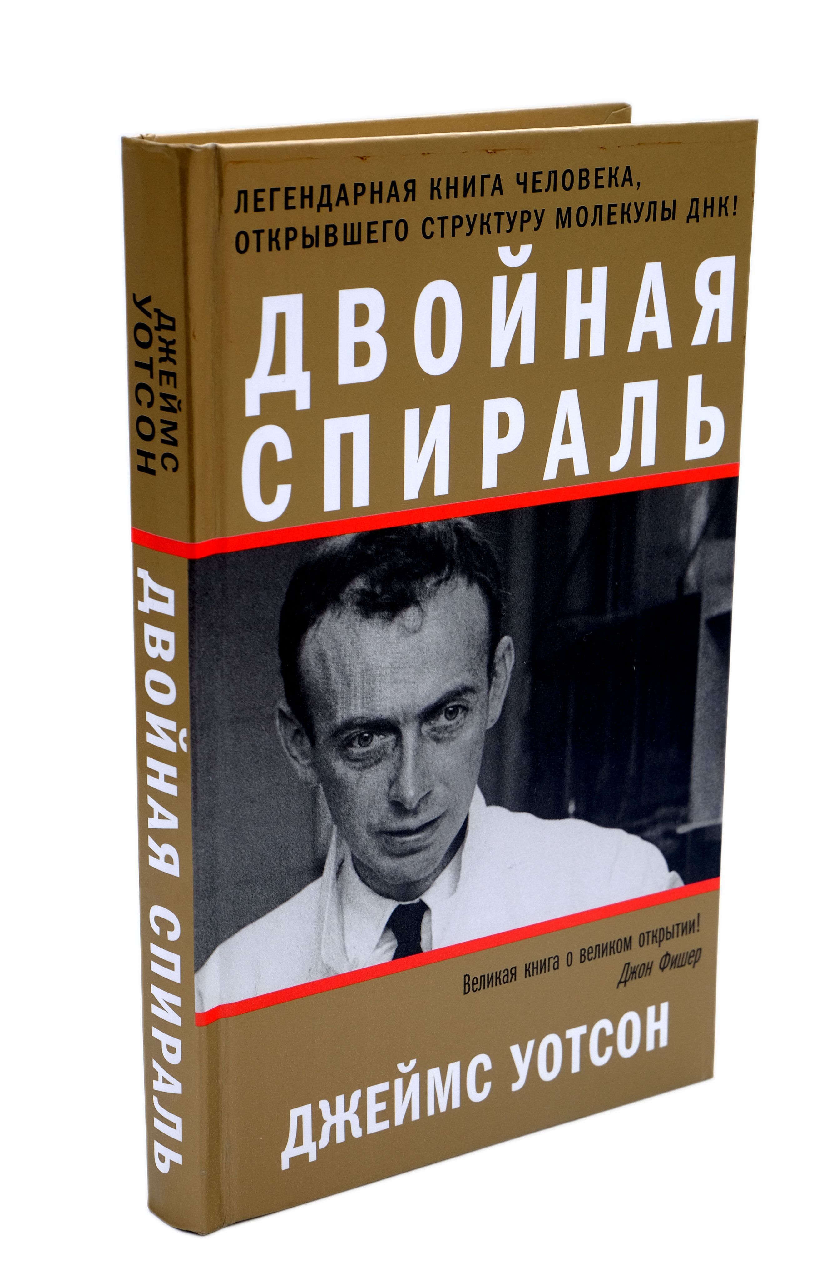 Двойная спираль | Уотсон Джеймс - купить с доставкой по выгодным ценам в  интернет-магазине OZON (338681699)