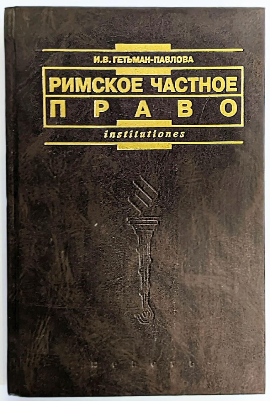 Дождев Римское Частное Право Купить