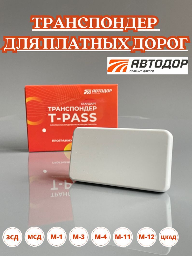 Транспондер t-pass для платных дорог АВТОДОР