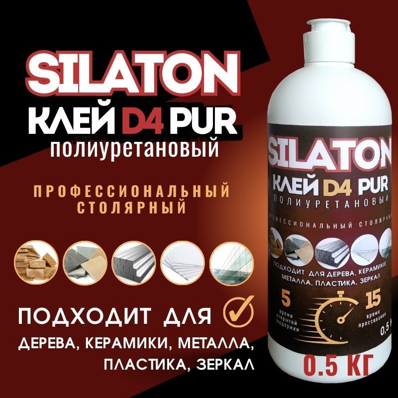 КлейSILATONPURD45.15Профессиональныйстолярный,полиуретановыйдлядерева(неКлейПВА),0.5кг