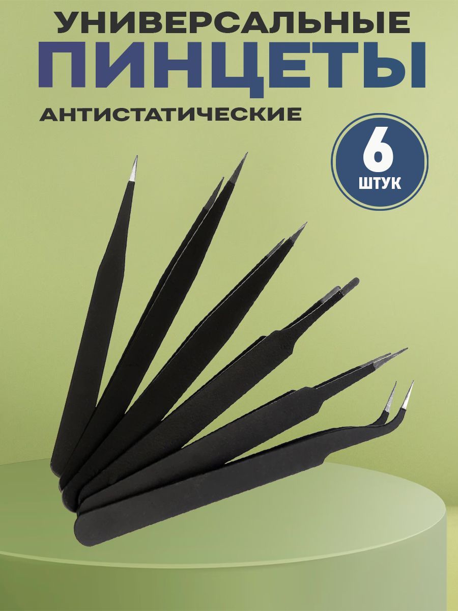 НаборантистатическихпинцетовESD-10,11,12,13,14,15,вчехле6штукдляработысэлектроникой