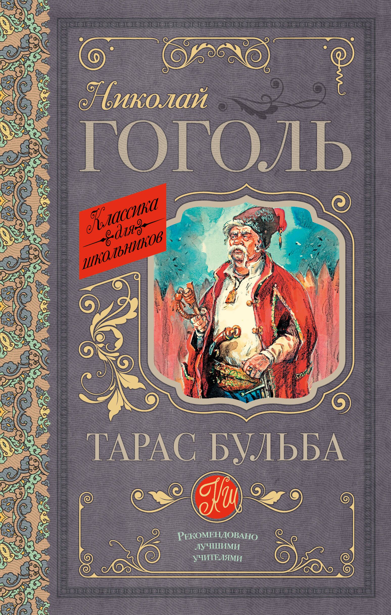 Гоголь книги. Николай Васильевич Гоголь Тарас Бульба. Тарас Бульба книга. Тарас Бульба обложка книги.