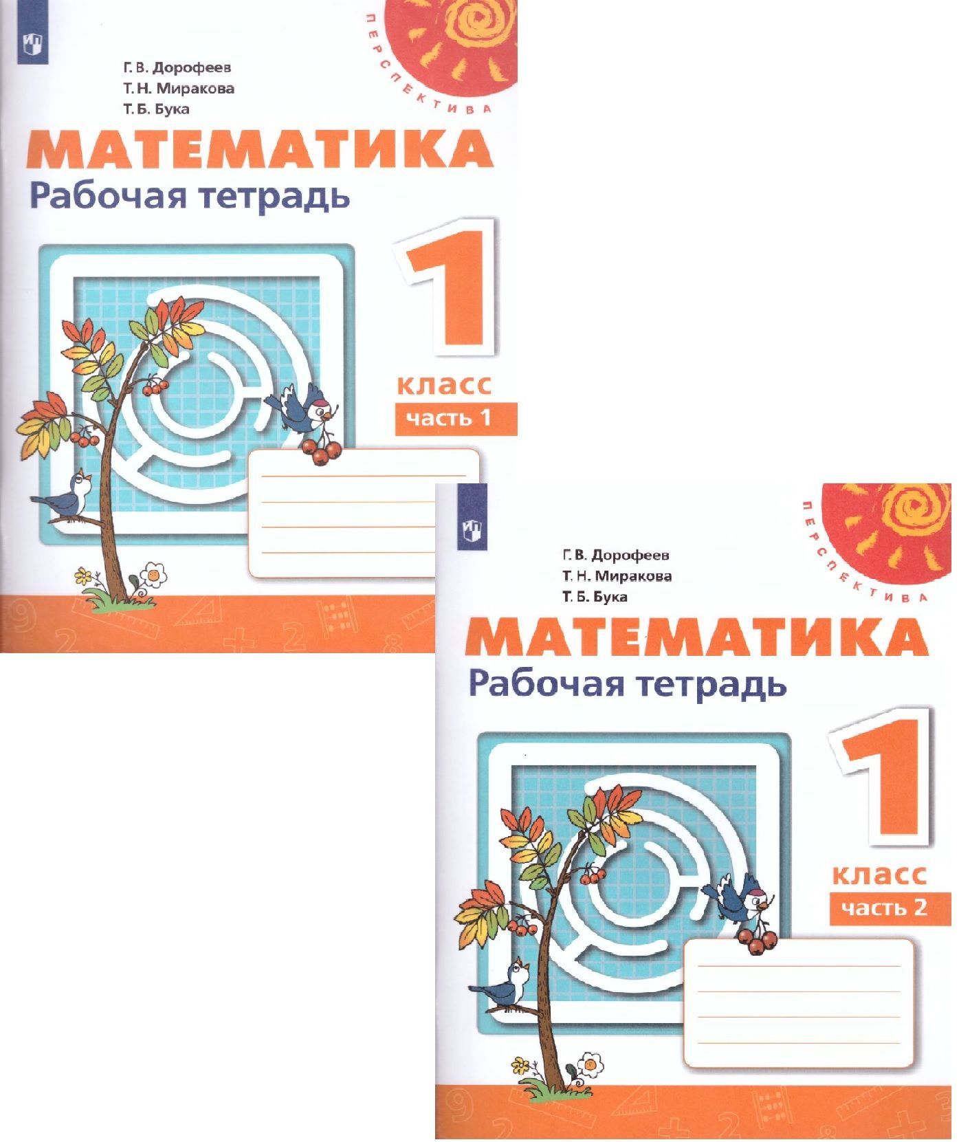 Математика 1 класс. Рабочая тетрадь. Часть 1 и 2. ФГОС. УМК 