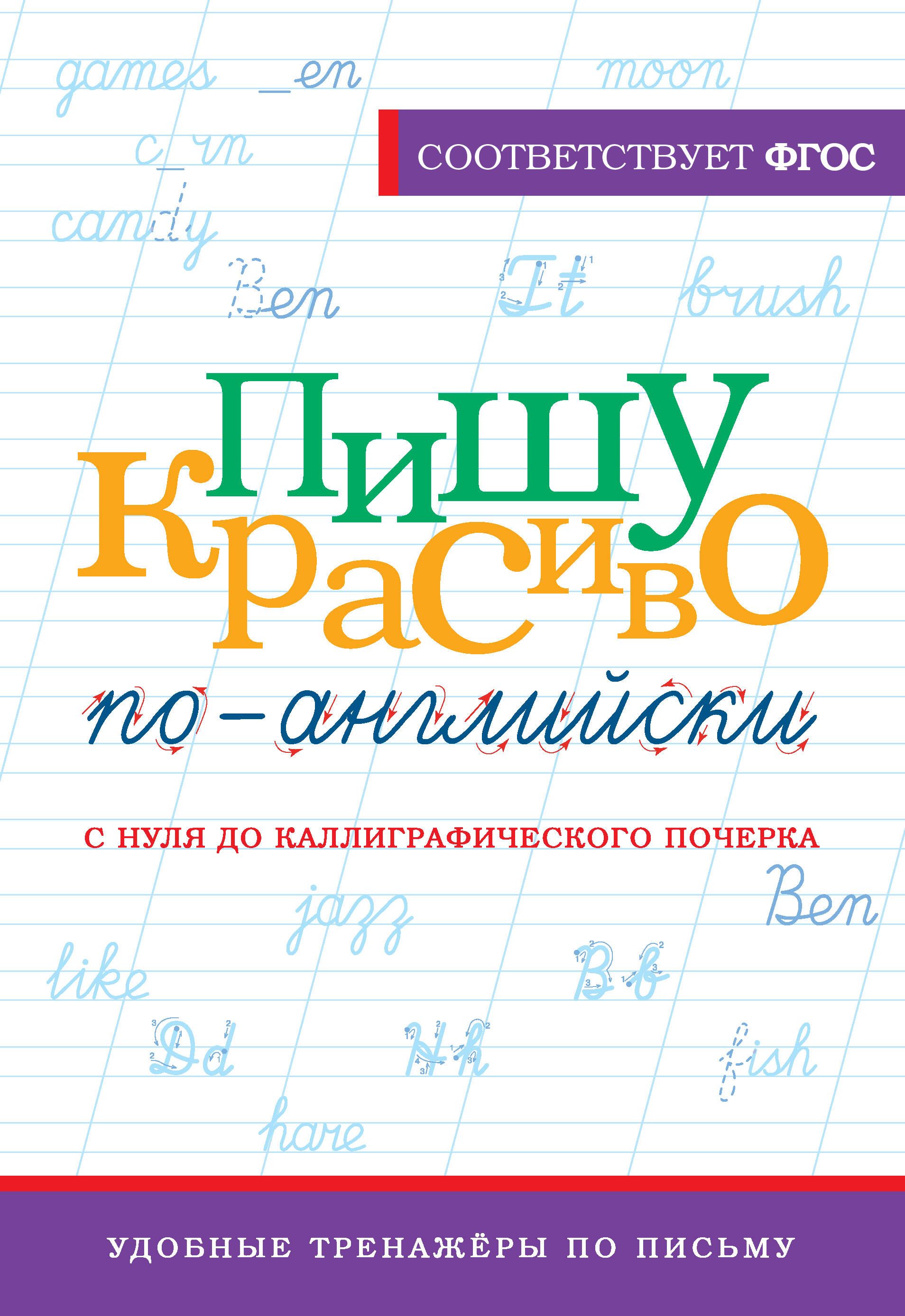 Прописи Английский Язык для Взрослых купить на OZON по низкой цене