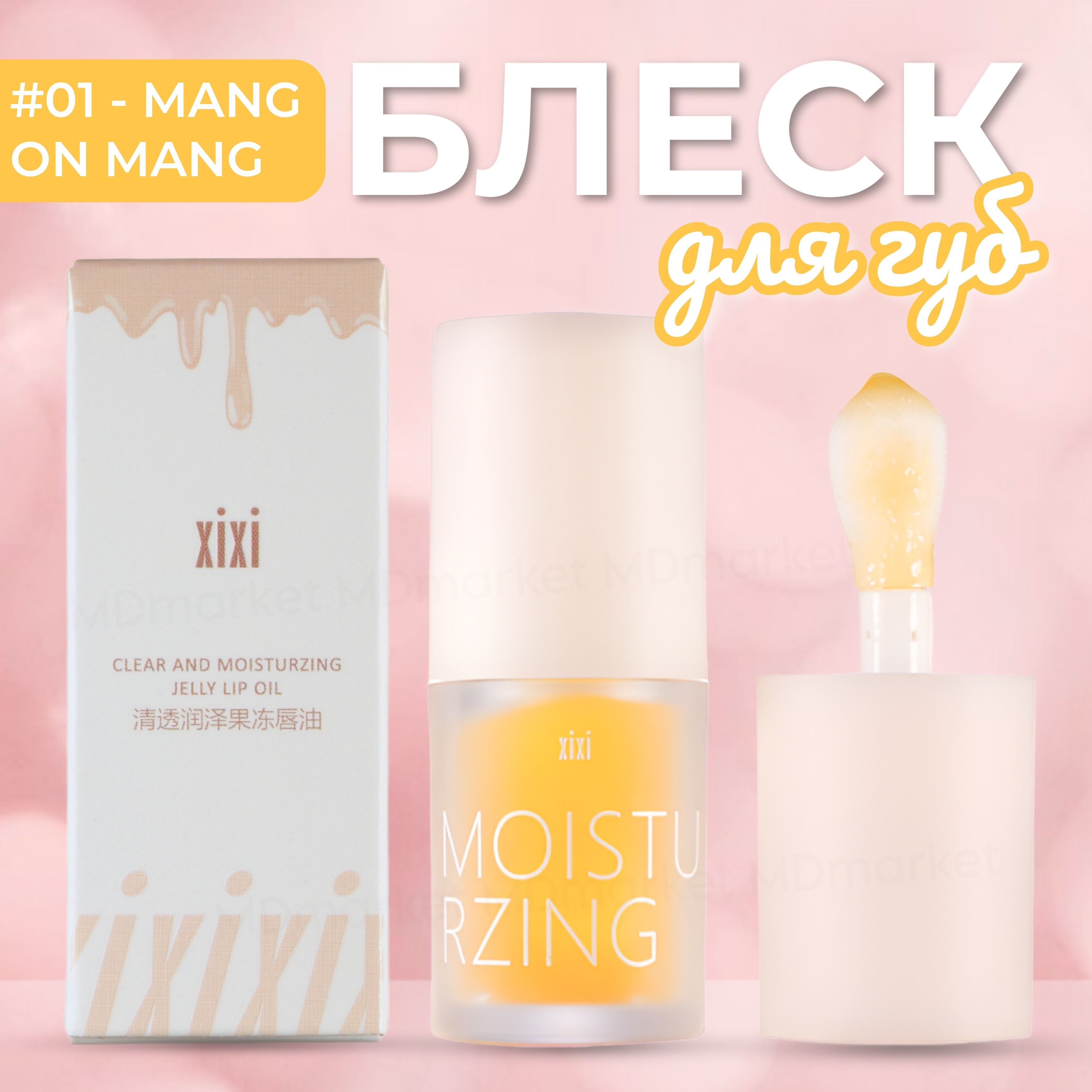 Блеск для губ JELLY LIP OIL xixi 01, 4,5g