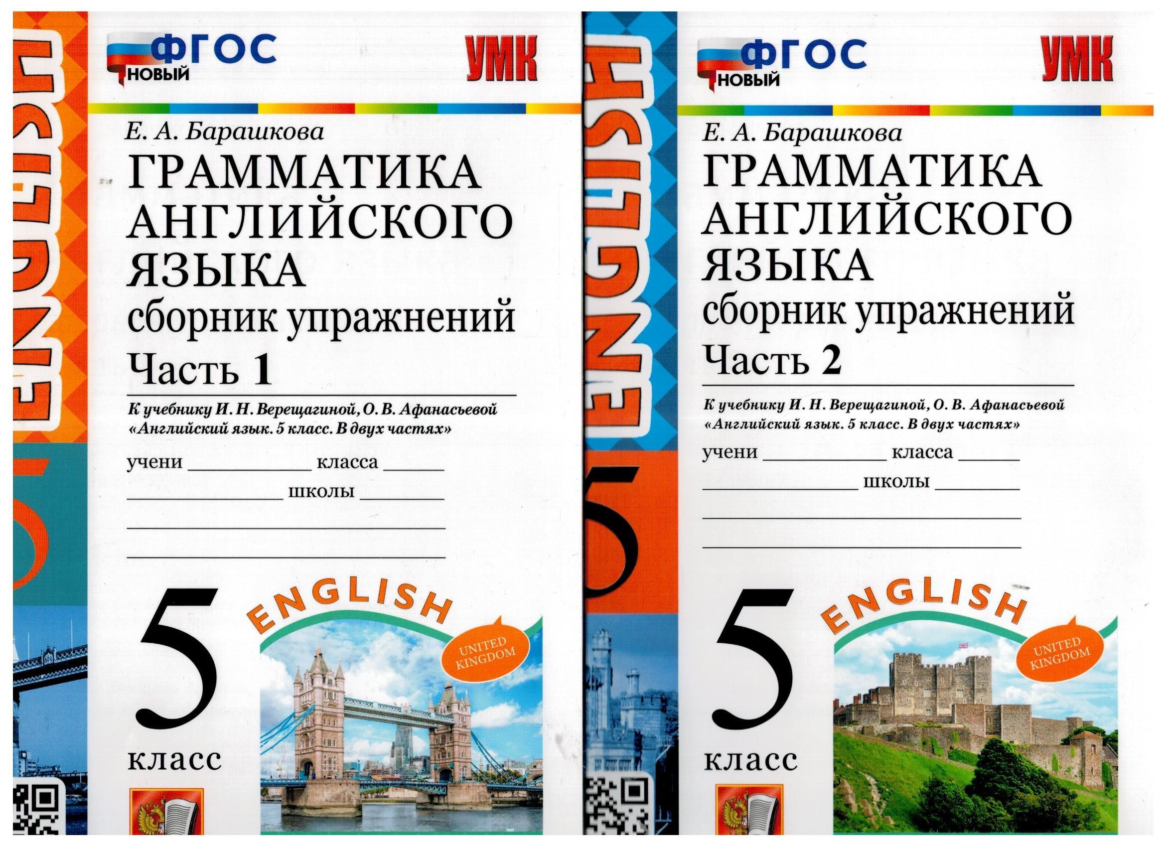 Грамматика английского язык. 5 класс. Сборник упражнений к учебнику И.Н.  Верещагиной и др. Часть 1. Часть 2. ФГОС | Барашкова Елена Александровна