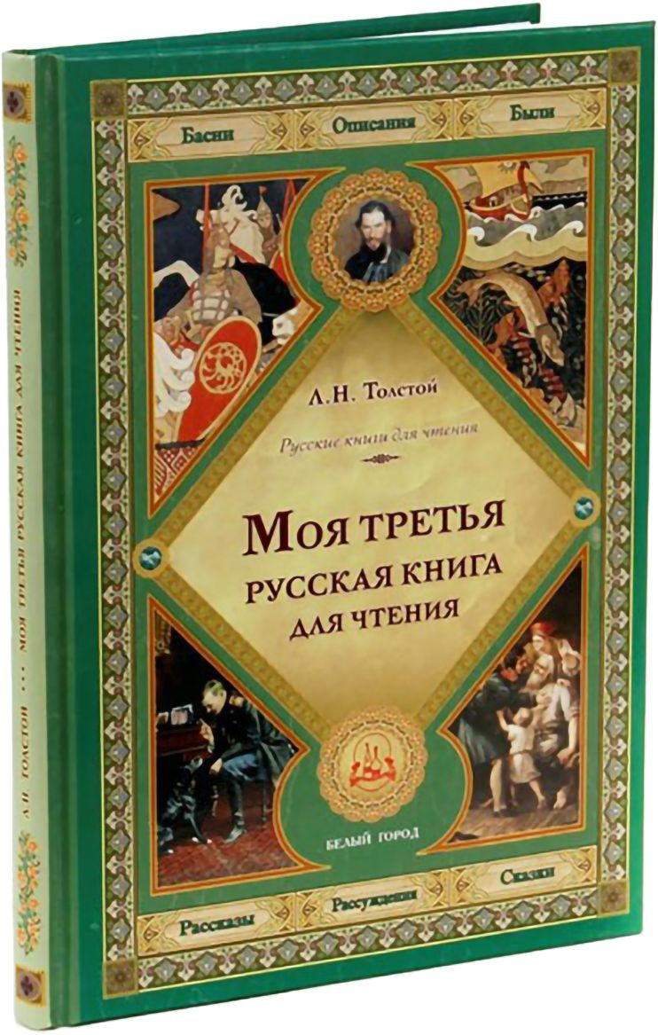 Русские книги. Книга для чтения толстой. Русские книги для чтения. Русская книга для чтения толстой.