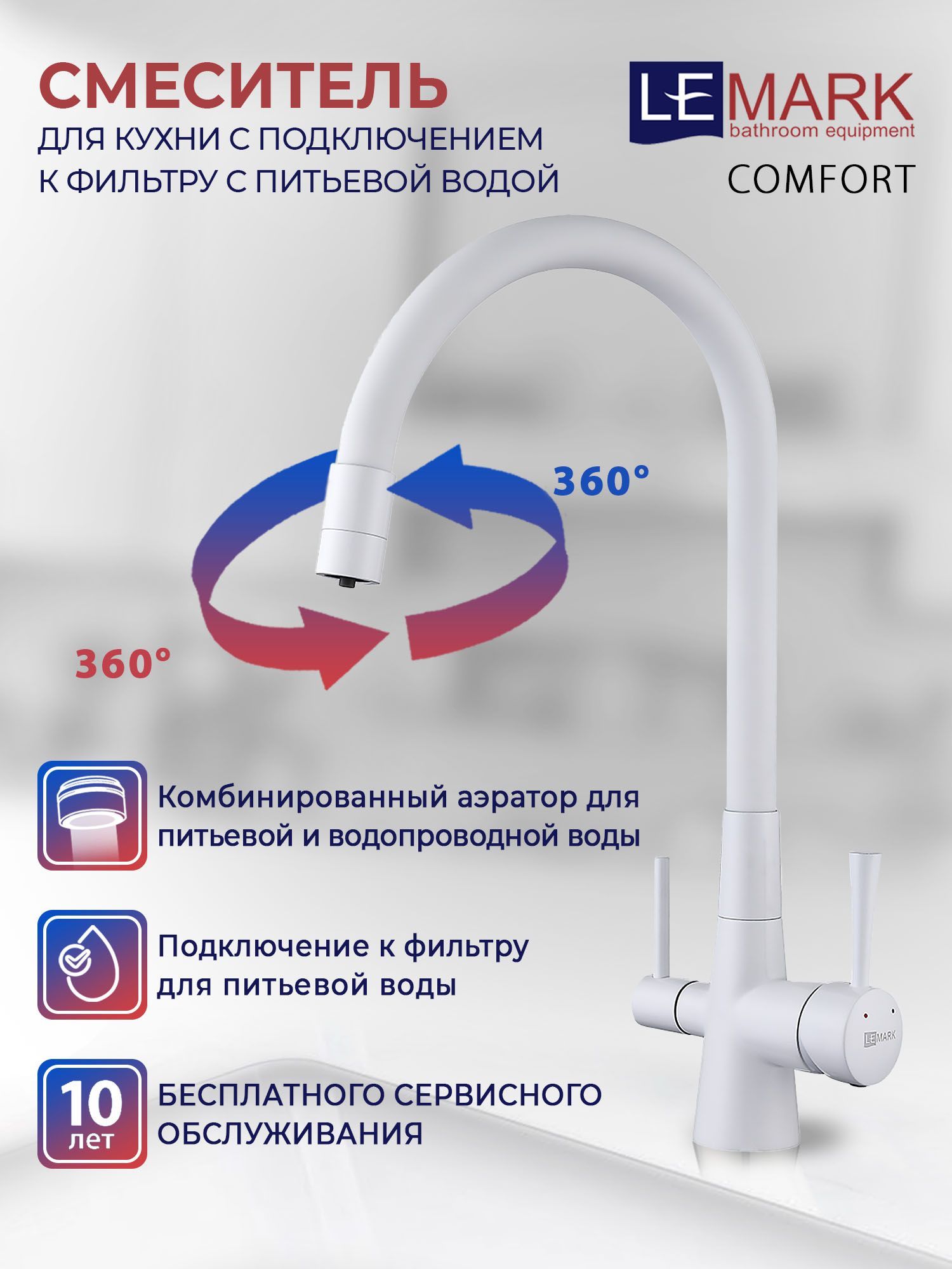 Смеситель lemark comfort lm3075w для кухни с подключением к фильтру с питьевой водой