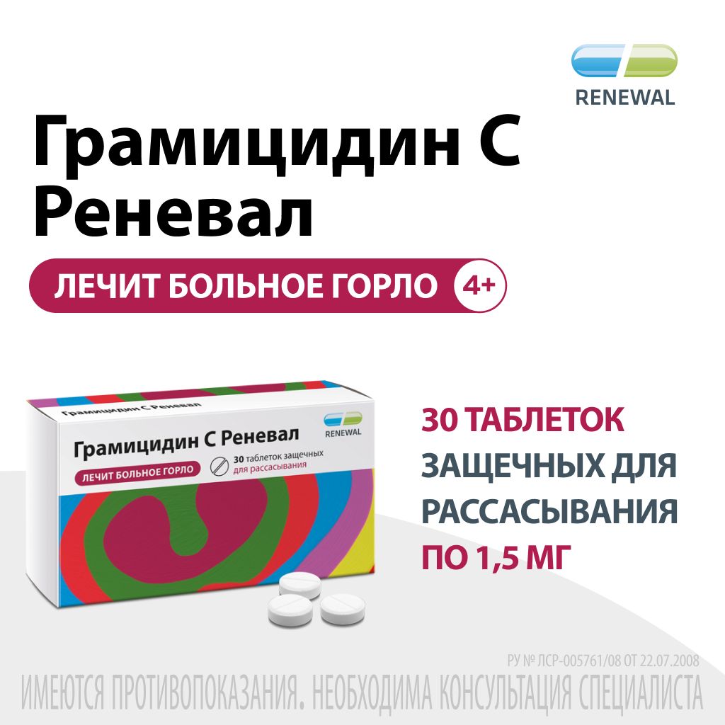 Грамицидин С Renewal 1,5 мг №30, таблетки для рассасывания при боли в горле  — купить в интернет-аптеке OZON. Инструкции, показания, состав, способ  применения