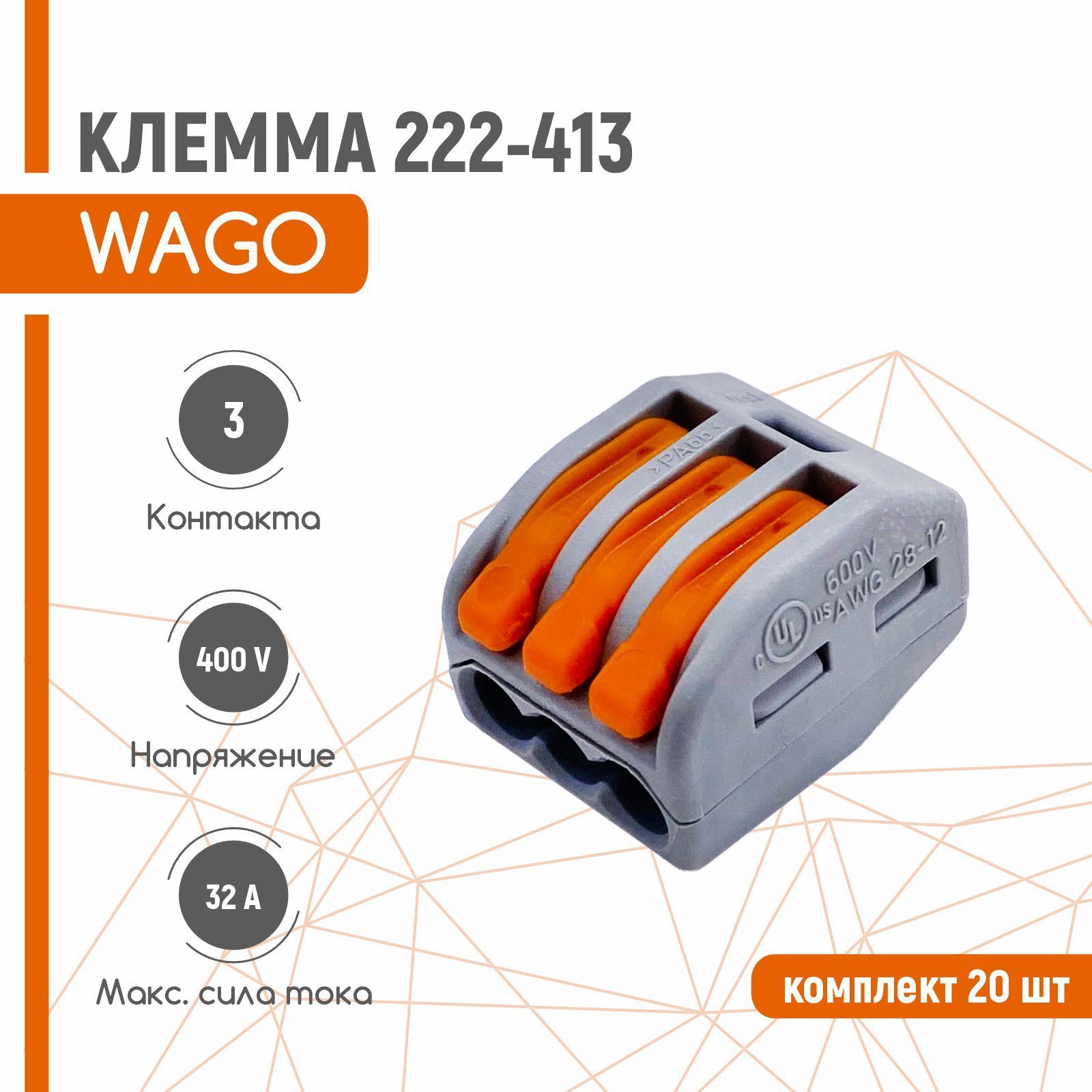 413 на карте. WAGO 222-413 коробка. Клеммник 3х(0.08-2.5(4.0)) WAGO 222-413. Клемма 3x0.08-2.5мм WAGO 222-413