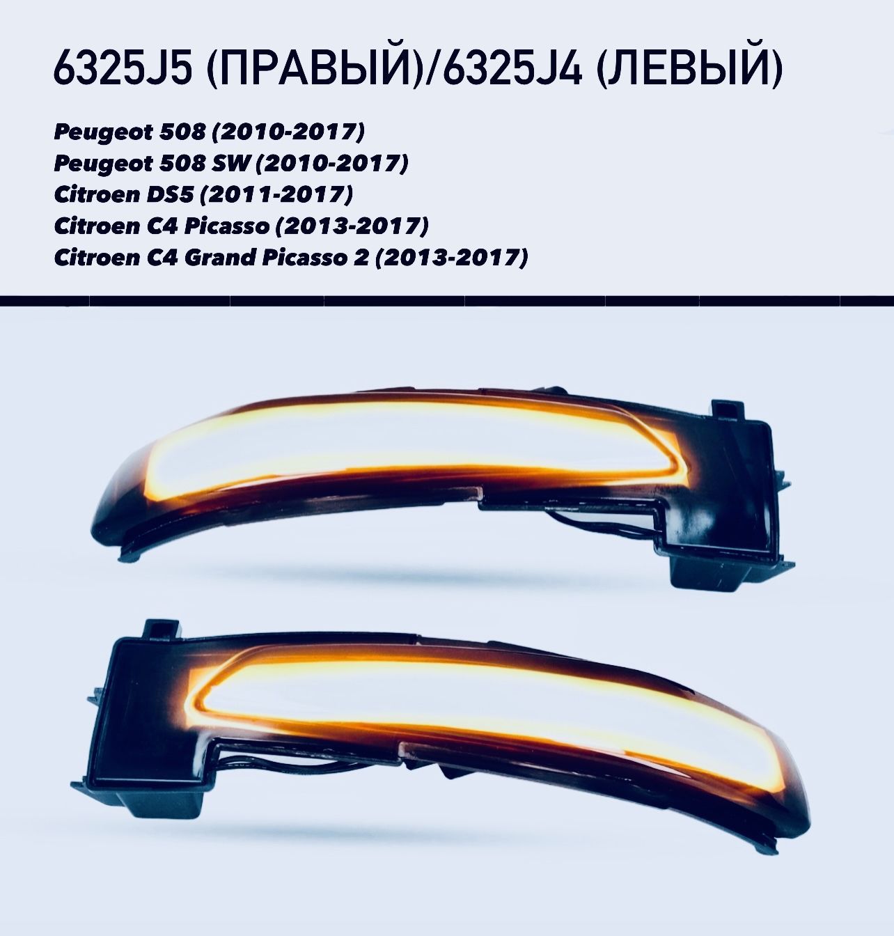 СветодиодныйдинамическийсигналповоротаPeugeot508SWCitroenDS5C4PicassoCitroenC4GrandPicasso2Oem:6325J56325J4