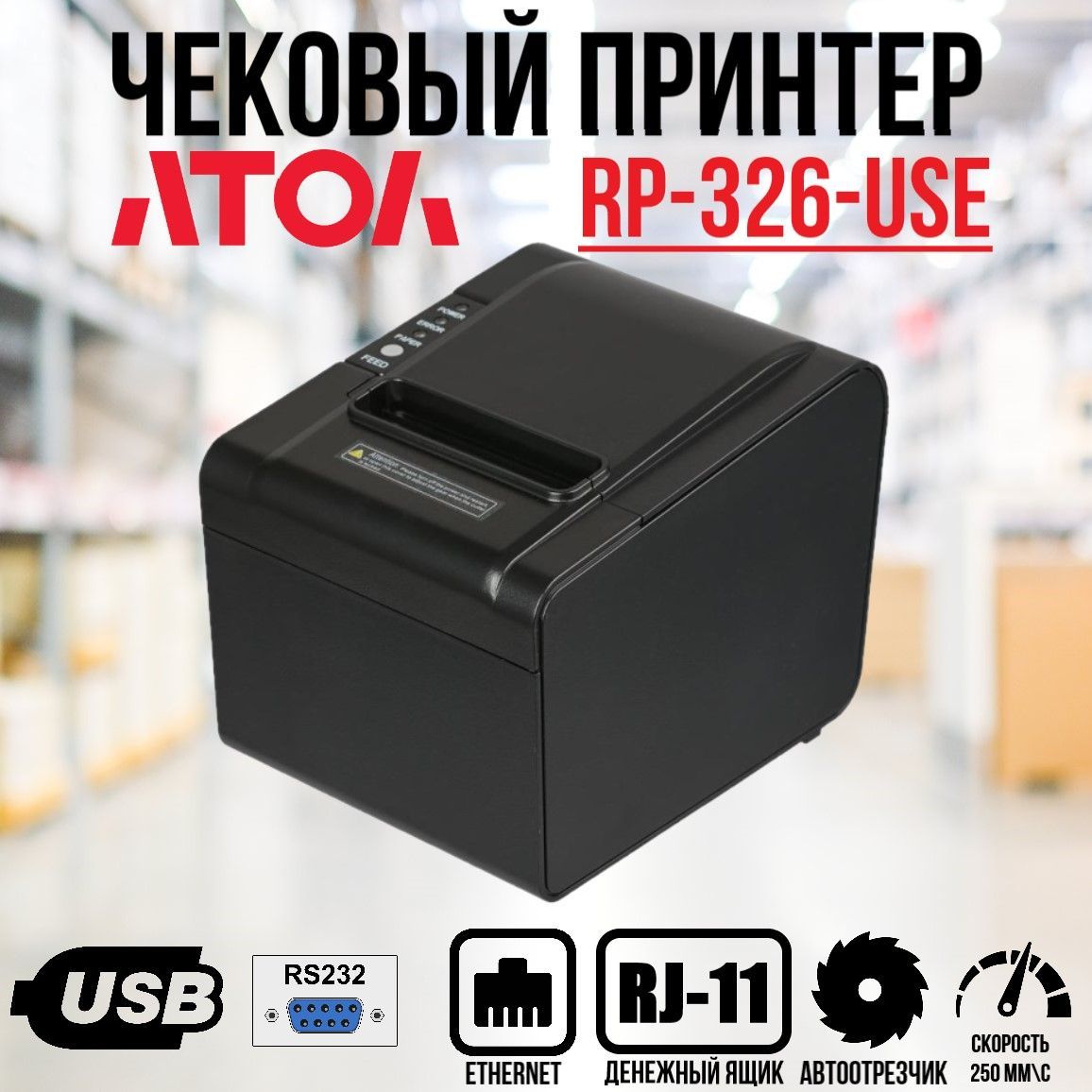 Принтер атол rp 326. Атол Rp-326-use. Чековый принтер Атол Rp-326-use, черный, БП.. Атол Rp 326 use USB шнур купить.