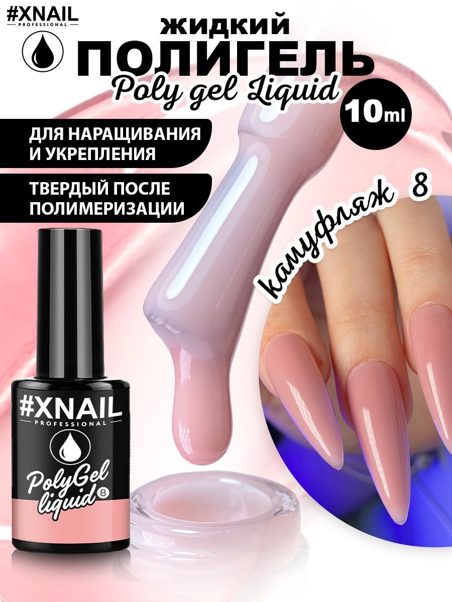 ЖидкийполигельдляногтейXnailProfessionalLIQUIDPOLYGEL