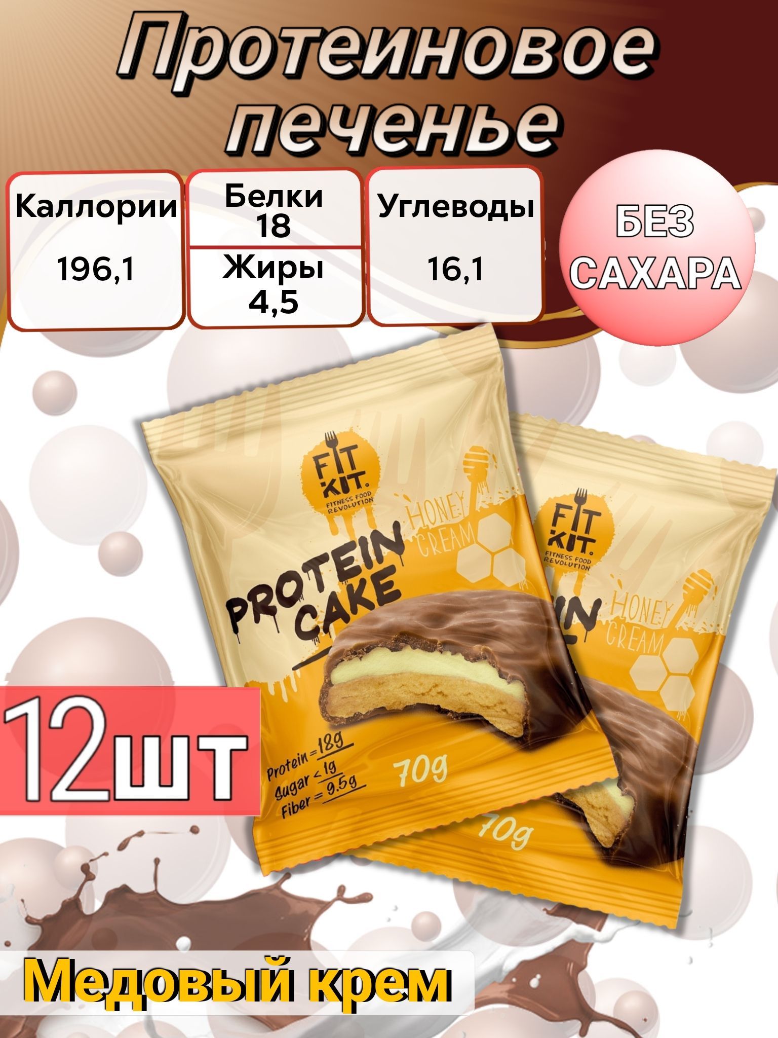 Сахаро протеиновый. Протеиновое печенье без сахара. печенье с протеином без сахара. протеиновый сахар. пирожное без сахара протеиновое.