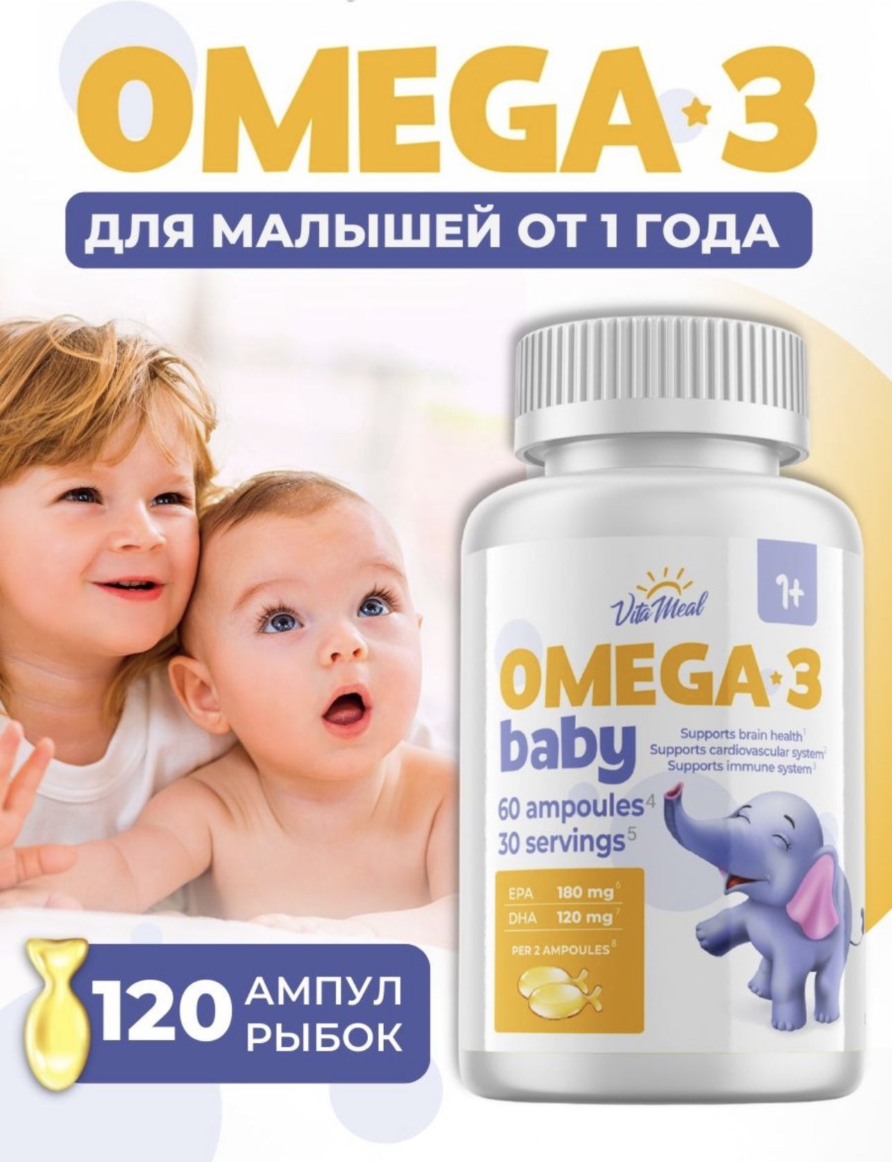 Омега 3, Omega-3 Babу для детей с года, Рыбий жир для детей в ампулах, Для  иммунитета, Для здорового развития мозга и сердечно-сосудистой системы,  VitaMeal, 120 ампул - купить с доставкой по выгодным