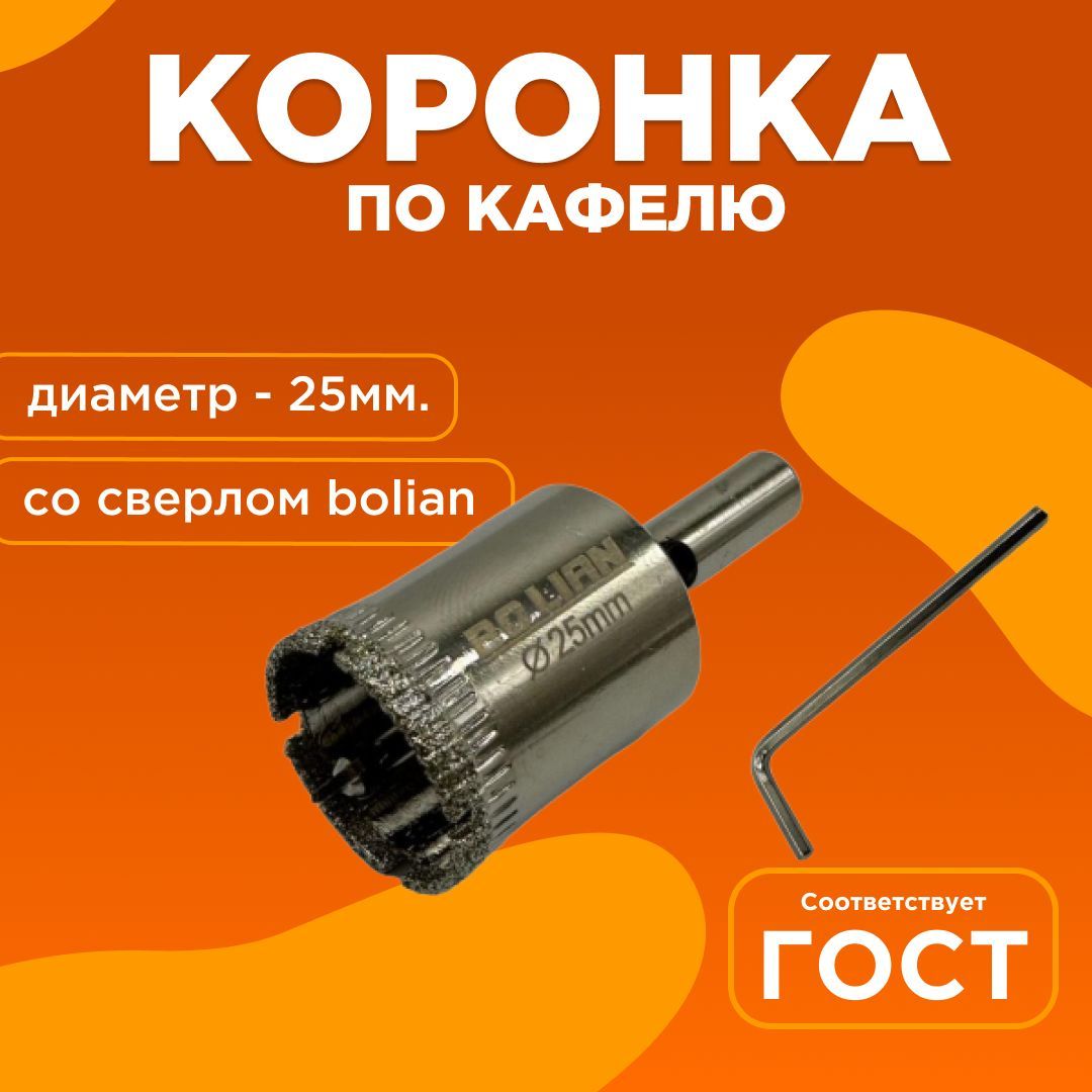 КоронкапокафелюсосверломBolian25мм