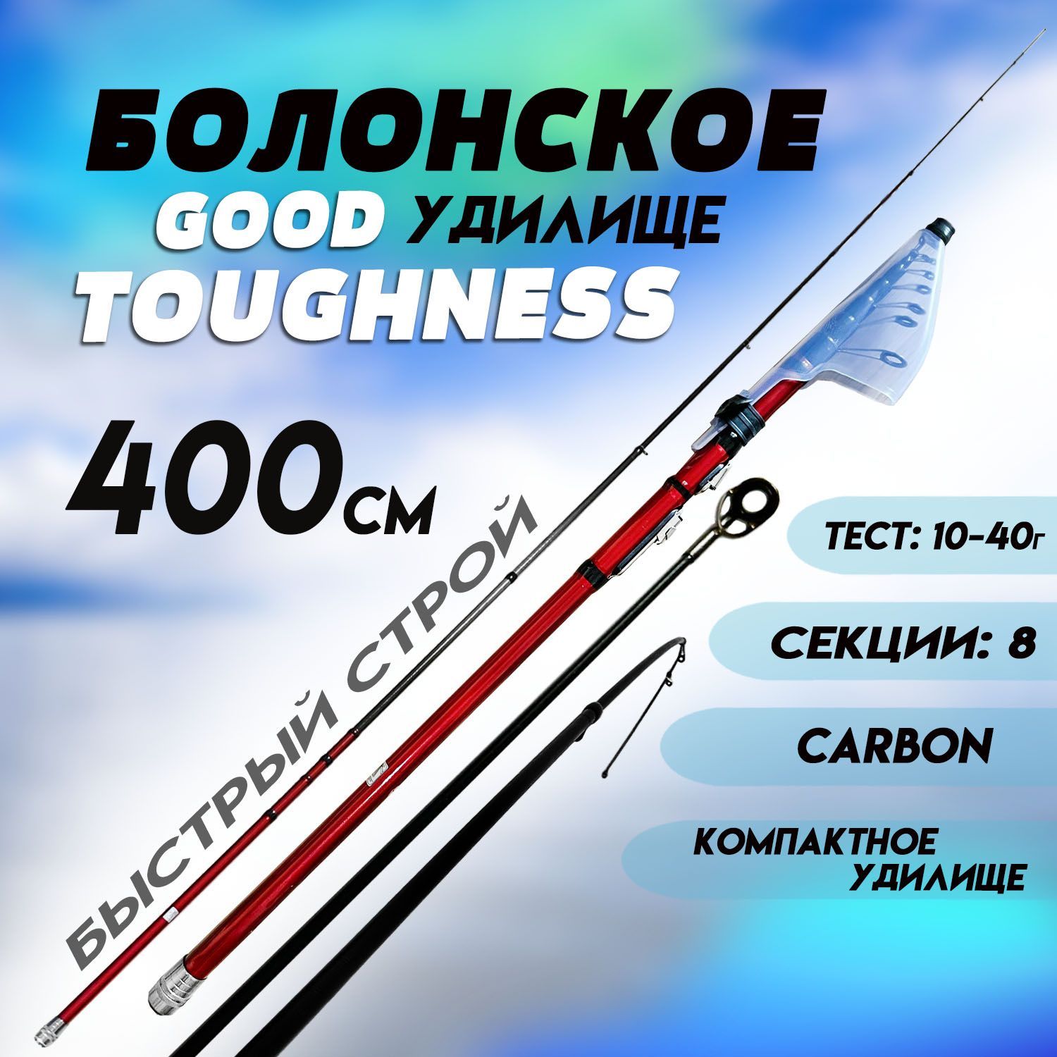 Удилищетелескопическое4мTOUGHNESS10-40гБыстрыйстрой/CARBON