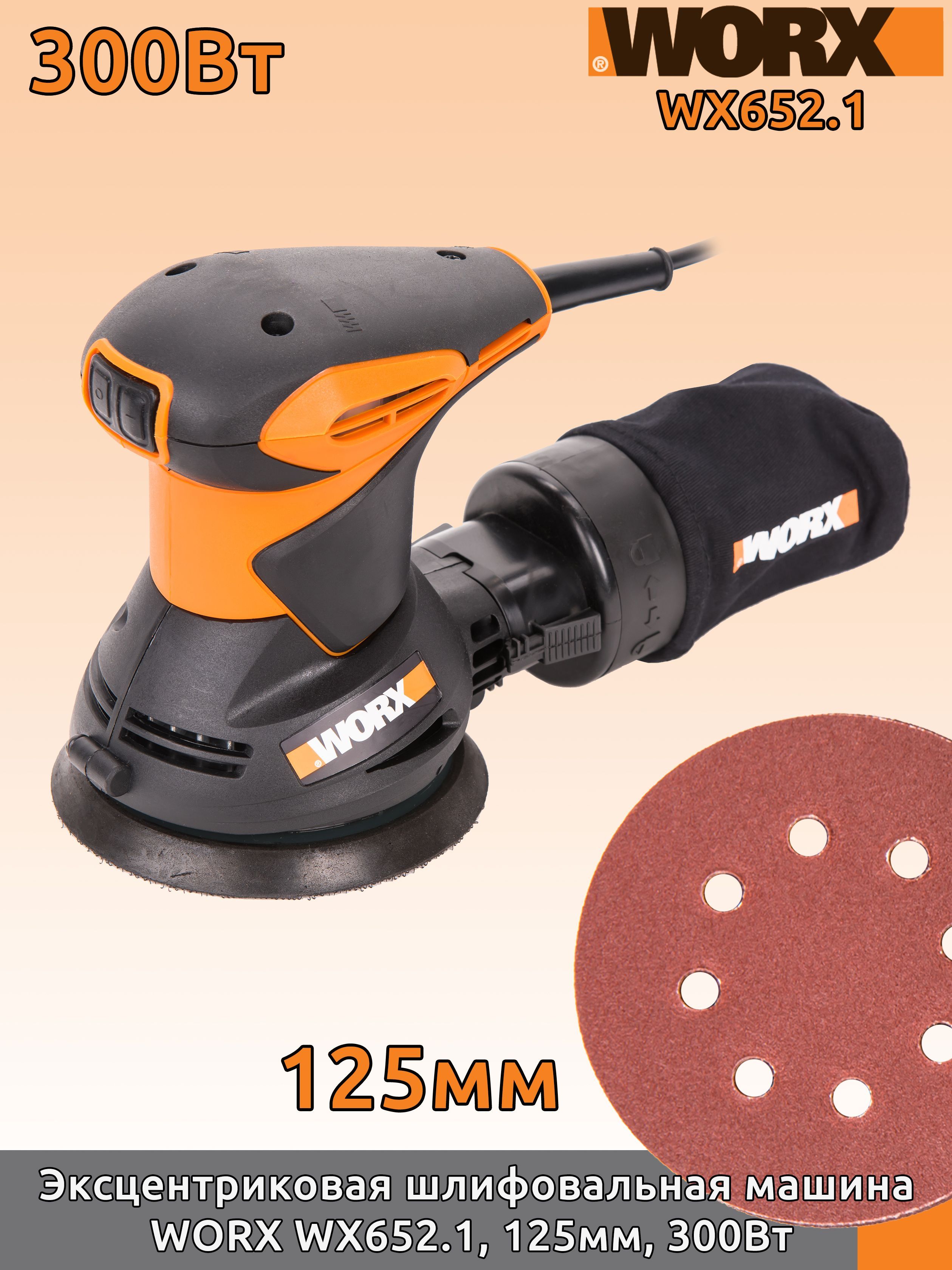 Эксцентриковая шлифовальная машина WORX WX652.1, 125мм, 300Вт