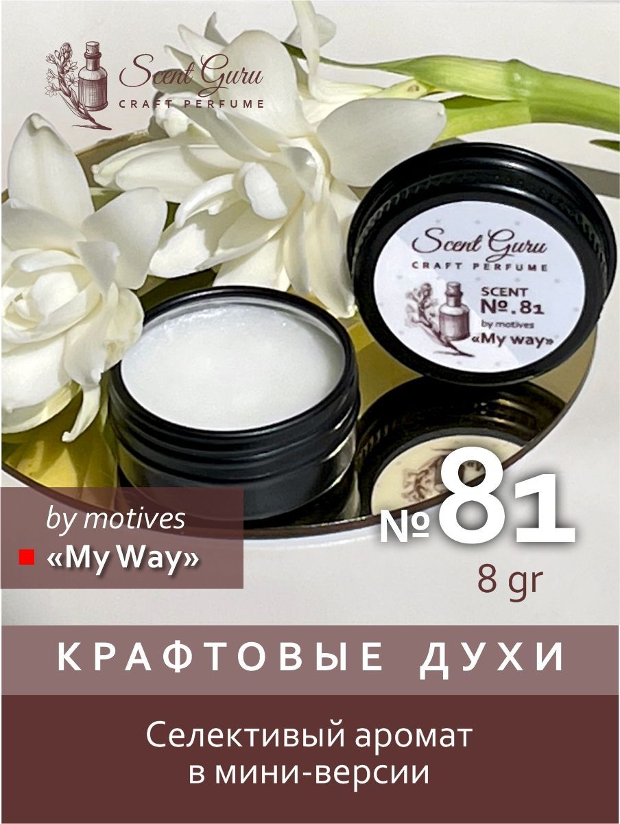 Твердые духи Scent Guru My Way - купить с доставкой по выгодным ценам в  интернет-магазине OZON (1086296725)