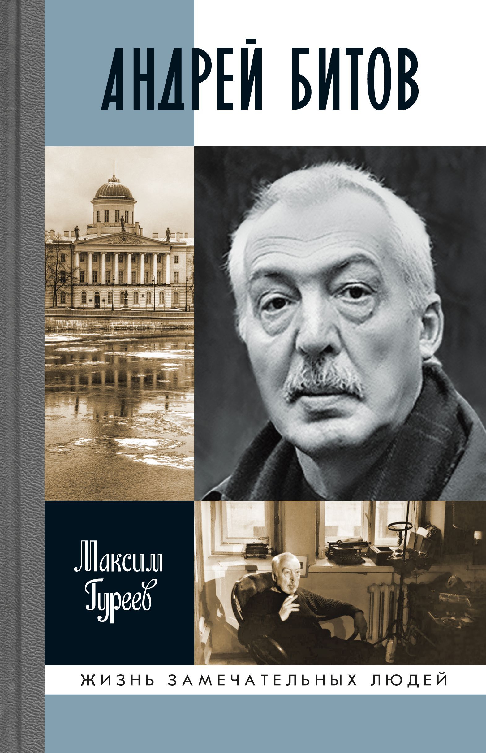 АНДРЕЙ БИТОВ | Гуреев Максим Александрович - купить с доставкой по выгодным  ценам в интернет-магазине OZON (1087009817)