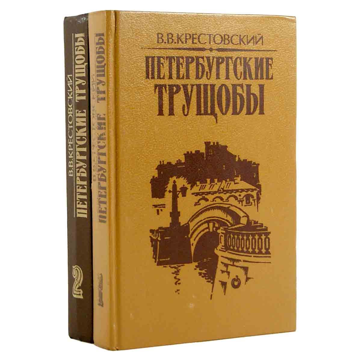 Слушать аудиокнигу петербургские трущобы. Петербургские трущобы книга. Петербургские трущобы обложка. Петербургские трущобы книга читать.