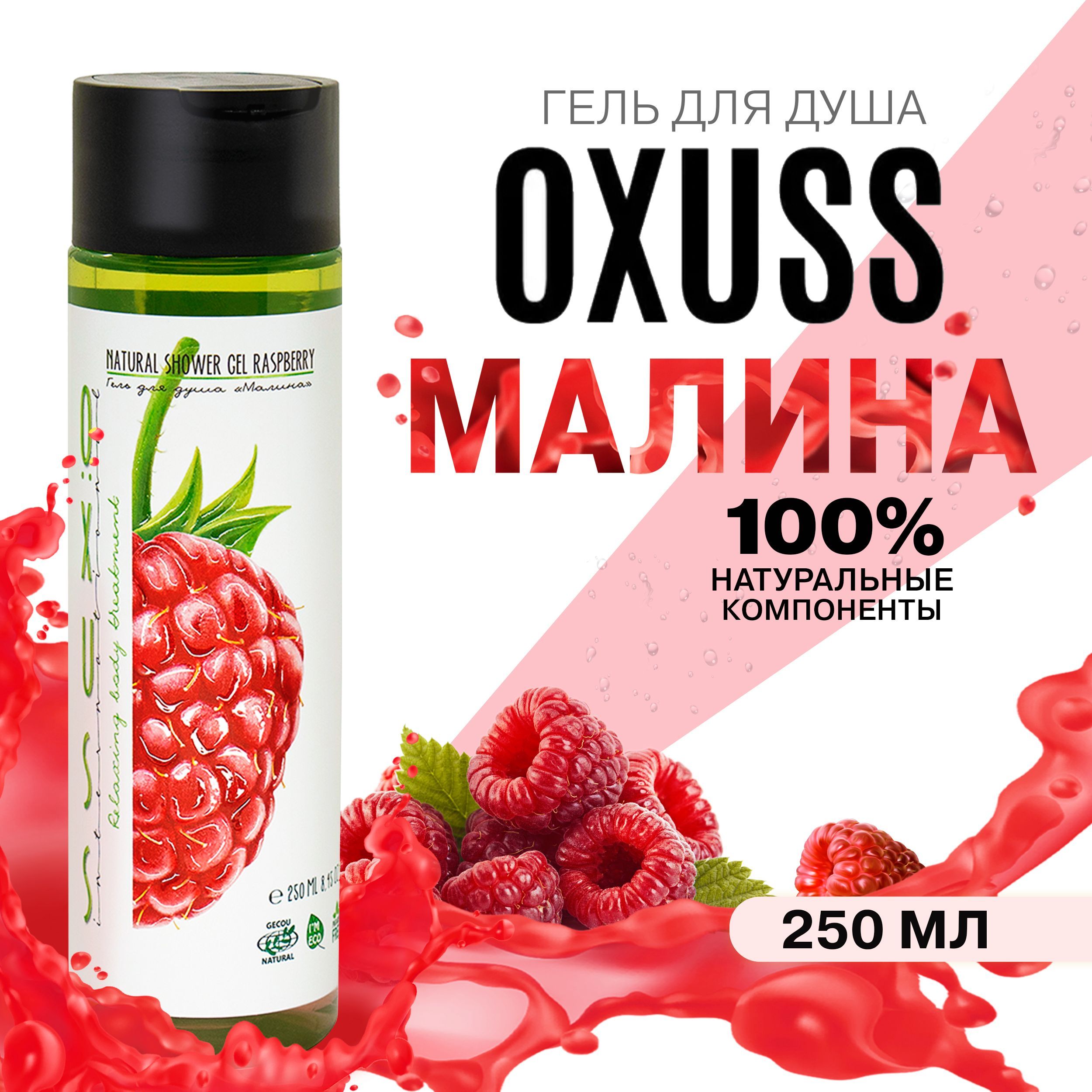 Oxuss Средство для душа, гель, 250 мл