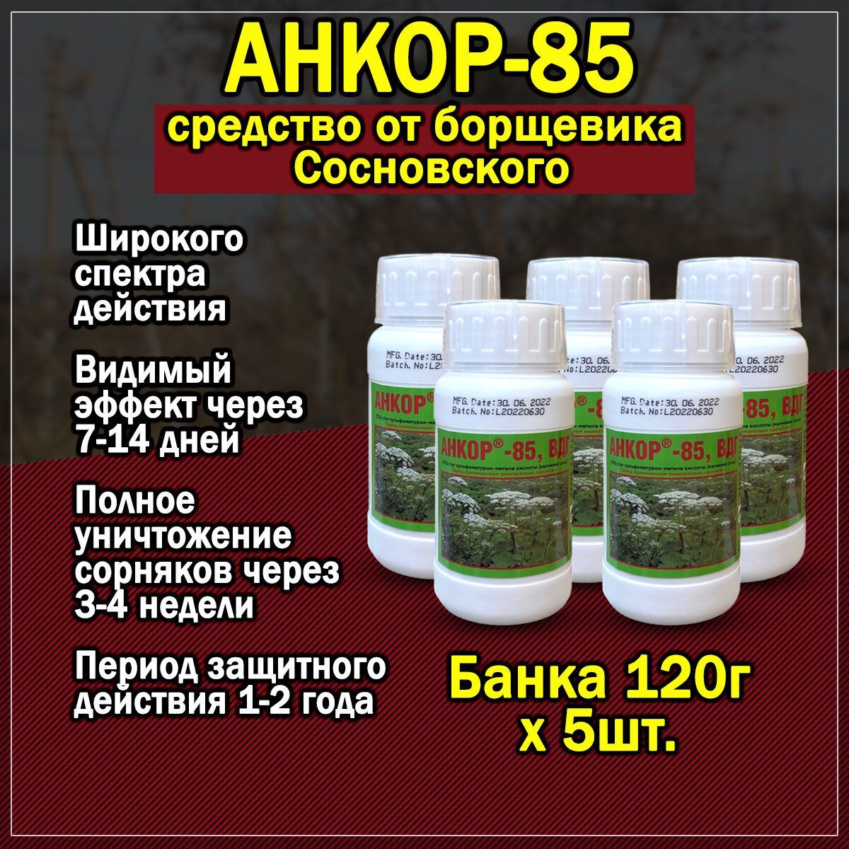 Гербицид анкор 85. Гербицид Анкор-85 ВДГ 120г.