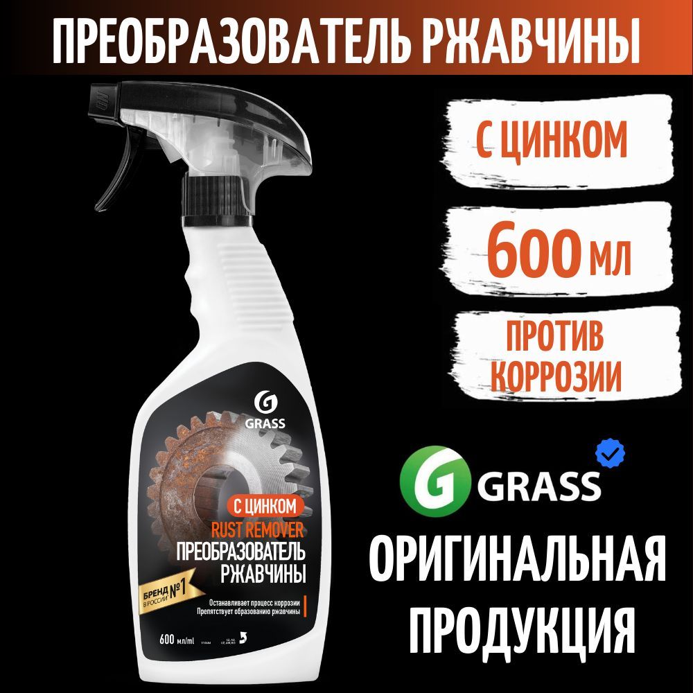 Преобразователь ржавчины Grass - купить по выгодным ценам в  интернет-магазине OZON (962771708)