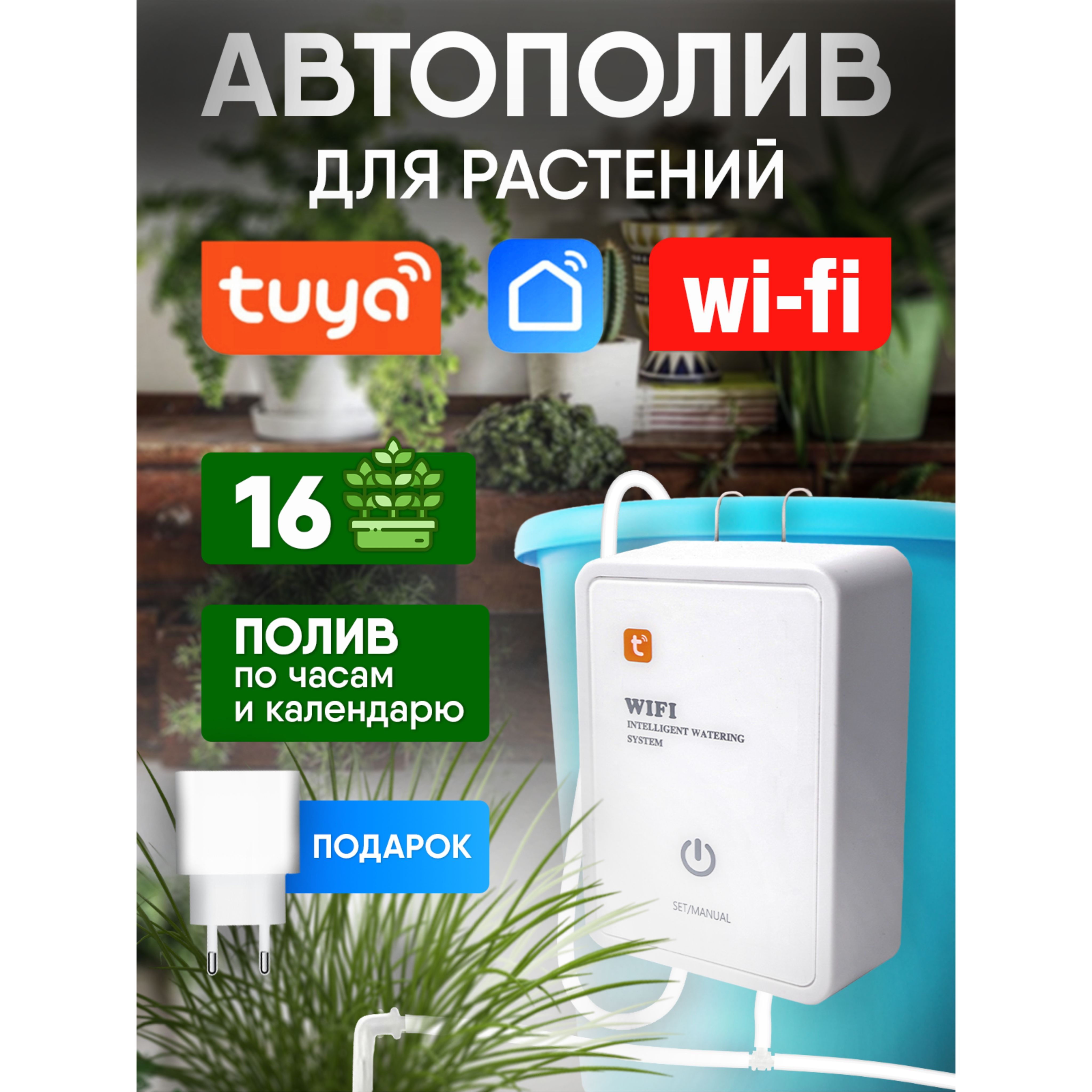 Wi-Fi система автоматического полива комнатных растений. умный дом Tuya  Smart Life - купить с доставкой по выгодным ценам в интернет-магазине OZON  (1086207358)