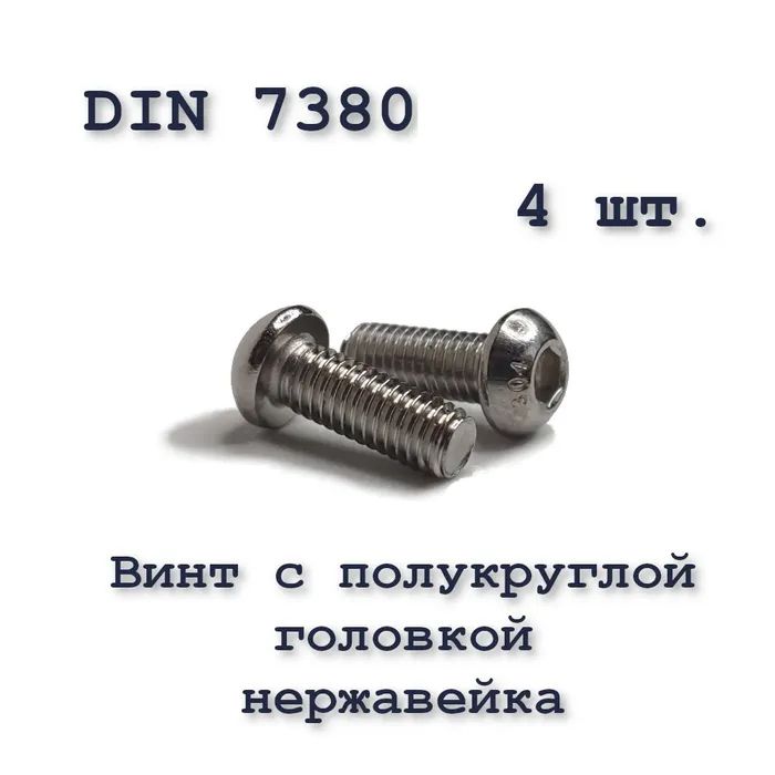 ВинтISO7380А2М4х8сполукруглойголовкой,нержавейка,4шт.