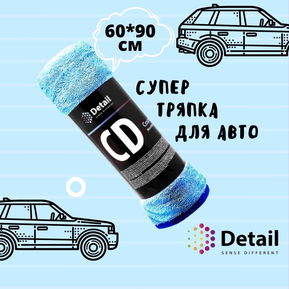 Detail / Супер тряпка для авто Cosmic Dry Микрофибра для сушки кузова и  стекол Автополотенце Grass