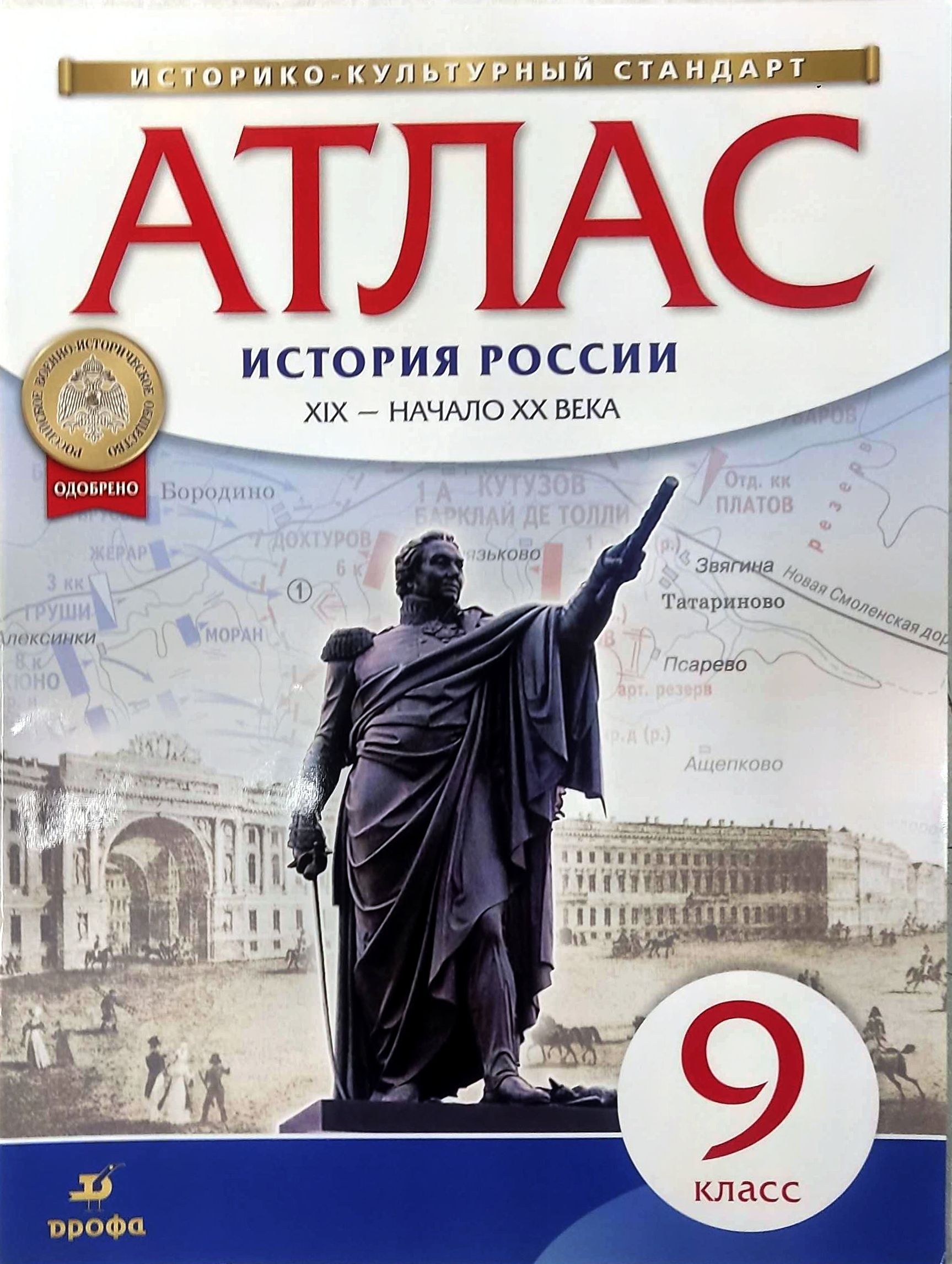 Новейшая история 20 век 9 класс. Атлас история России 19 начало 20 века 9 класс Дрофа. Атлас 9 класс история России 19 начало 20 века. Атлас контурная карта по истории 19 век ФГОС. Атлас по истории 9 класс 19 века.