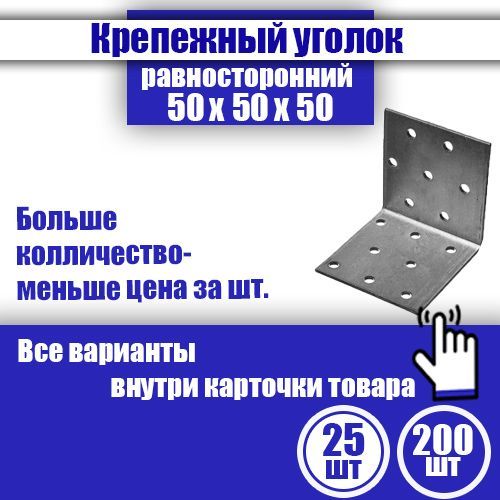 Уголок крепежный равносторонний 50 x 50 x 50 мм, 25 шт.