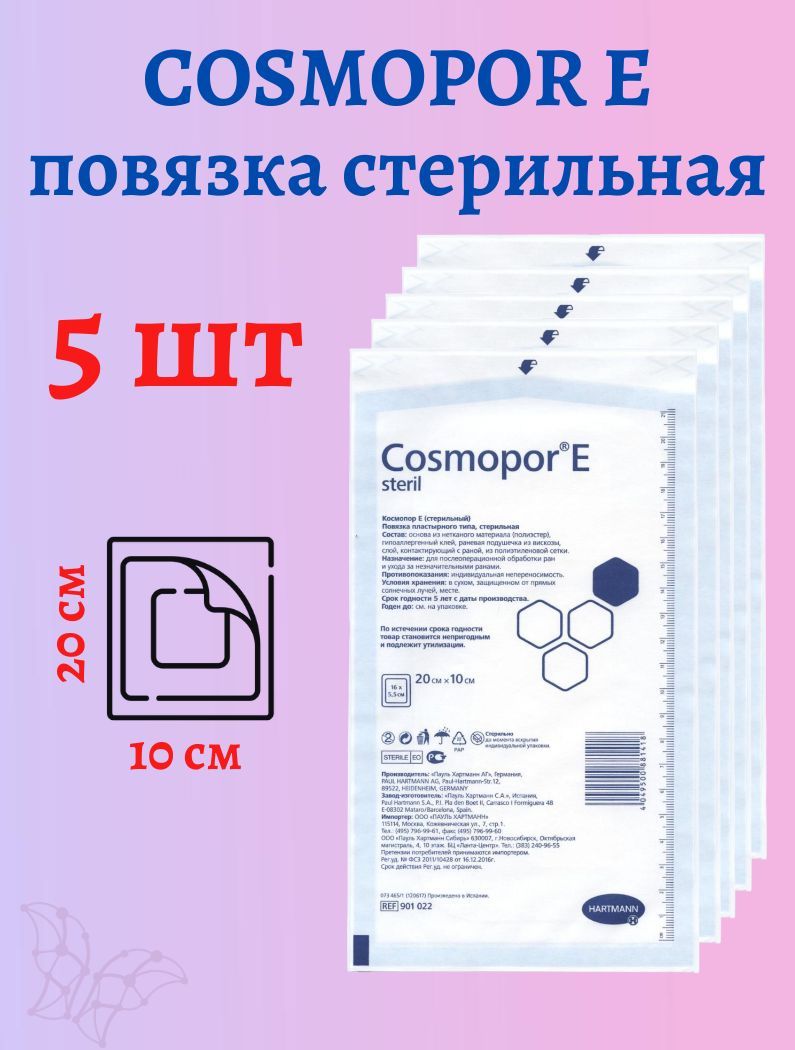 COSMOPOR Е повязка послеоперационная стерильная 20 х 10см, 5 штук - купить  с доставкой по выгодным ценам в интернет-магазине OZON (485730034)