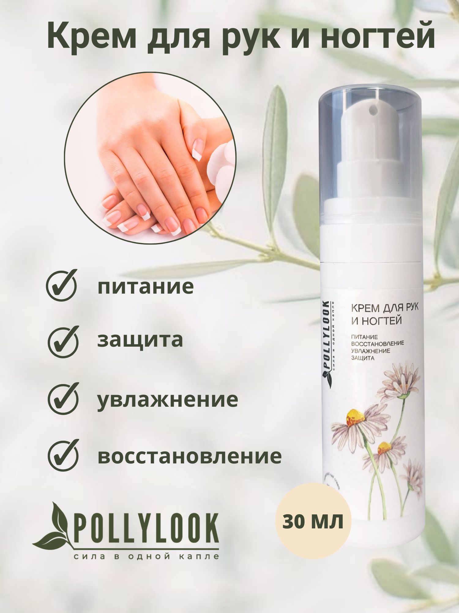 Сыворотка pollylook регенерирующая против отслоения. Защита увлажнение.