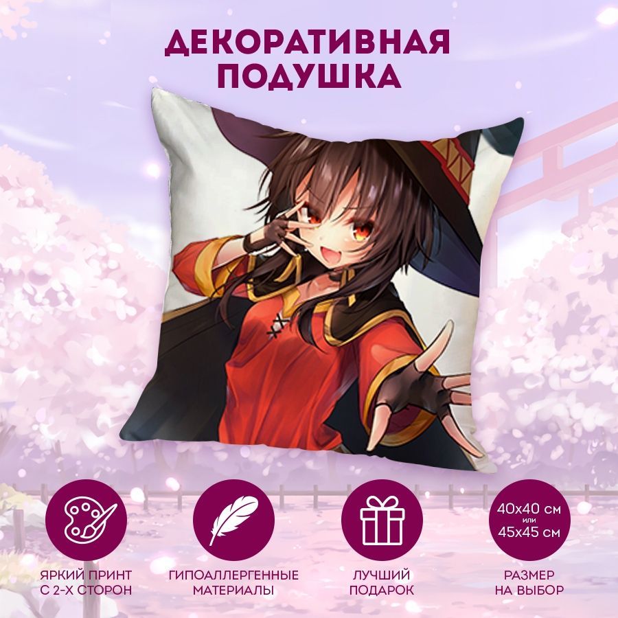 Декоративная подушка KonoSuba (Богиня благословляет этот прекрасный мир) 40  см. MD1472 40x40 - купить по низкой цене в интернет-магазине OZON  (1044202206)