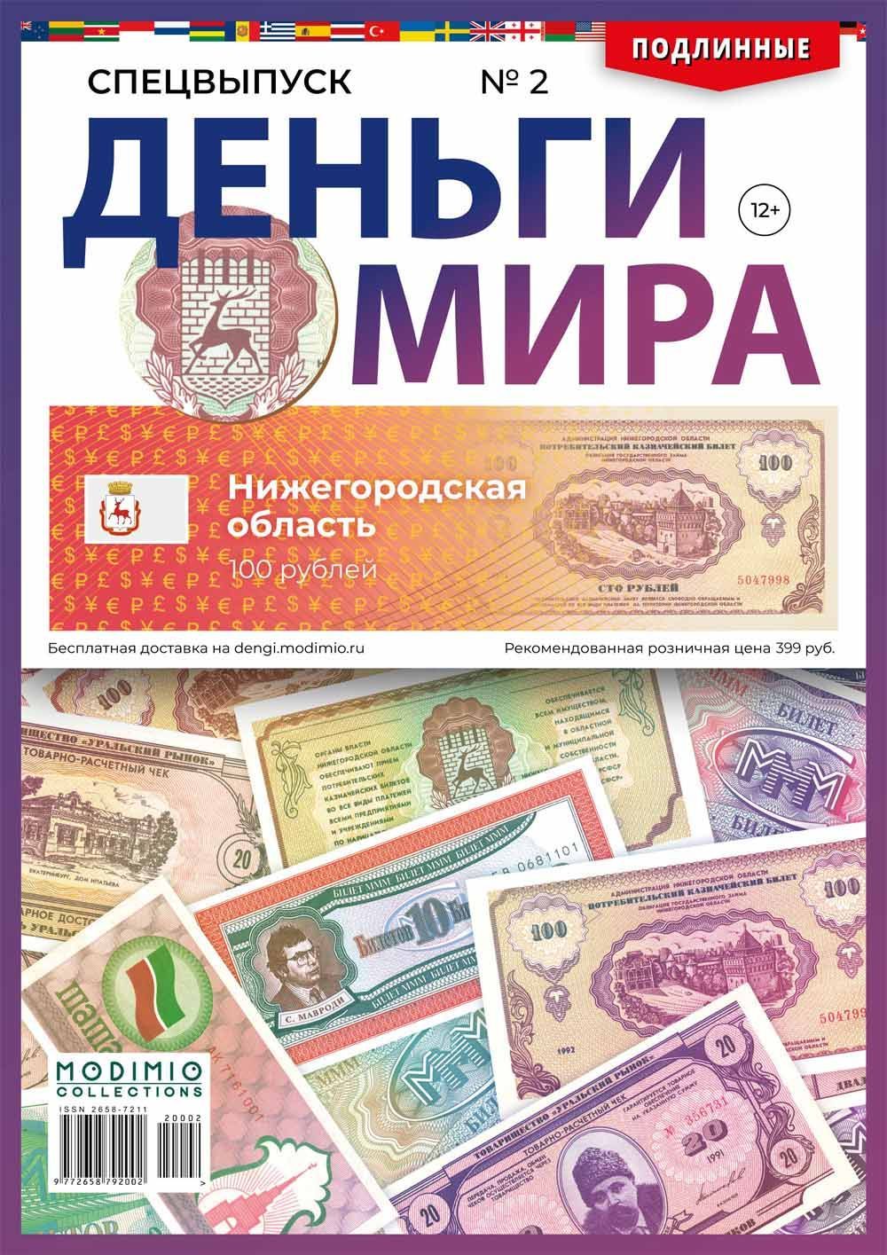 Журнал коллекционный с вложением. Спецвыпуск. Деньги Мира №2, Нижегородская область (100 рублей)