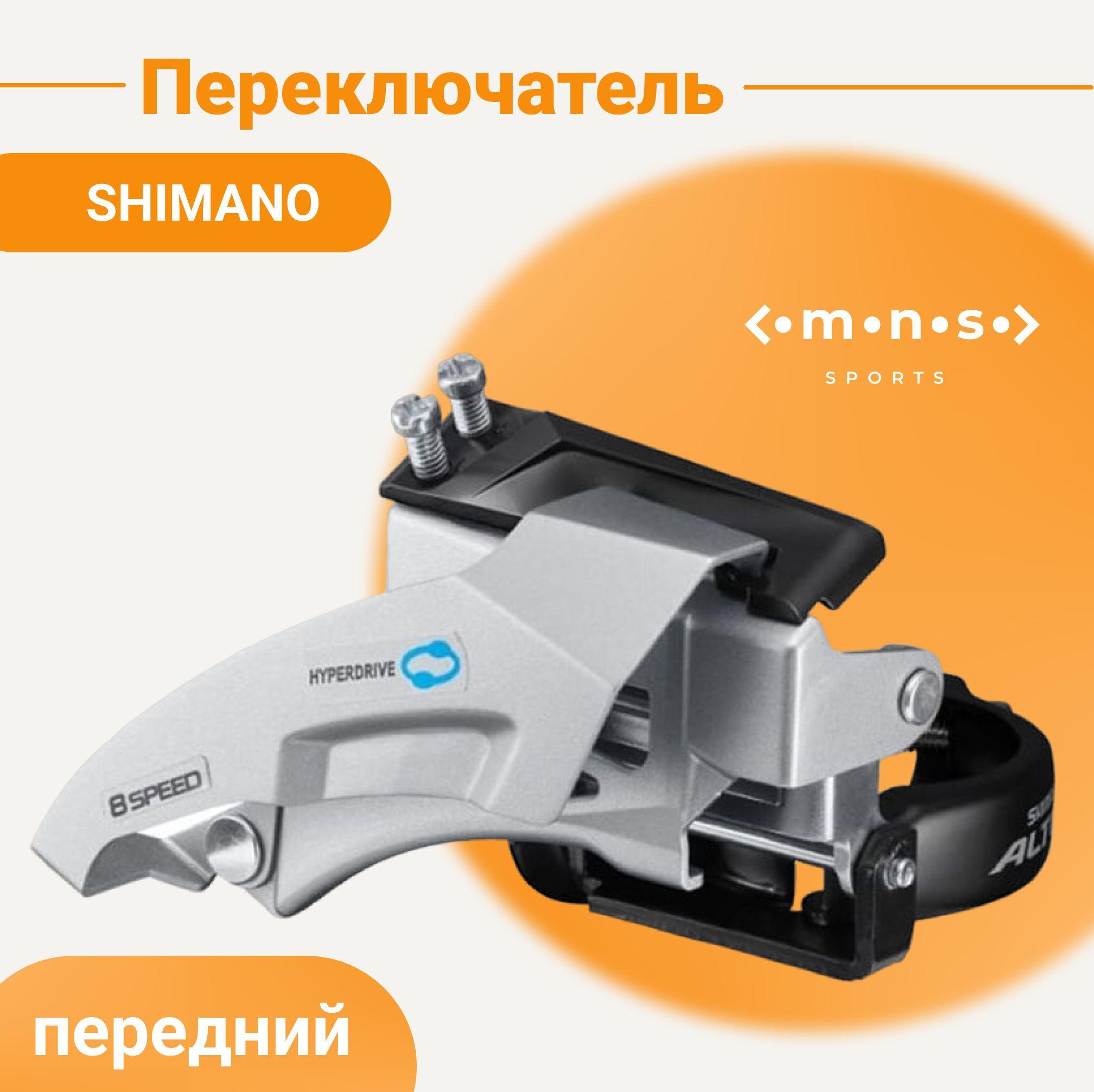 Настройка переднего переключателя shimano. Передний переключатель Shimano Altus. Передний переключатель скоростей универсальная тяга. Шимано передний переключатель регулировка. Переключатель передний Shimano Altus 2006.