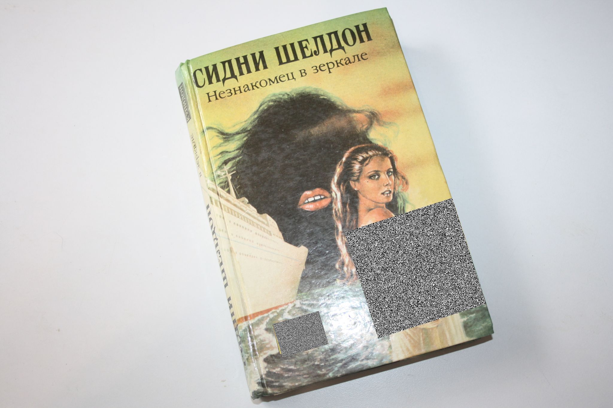 Книга незнакомец в зеркале сидни шелдон