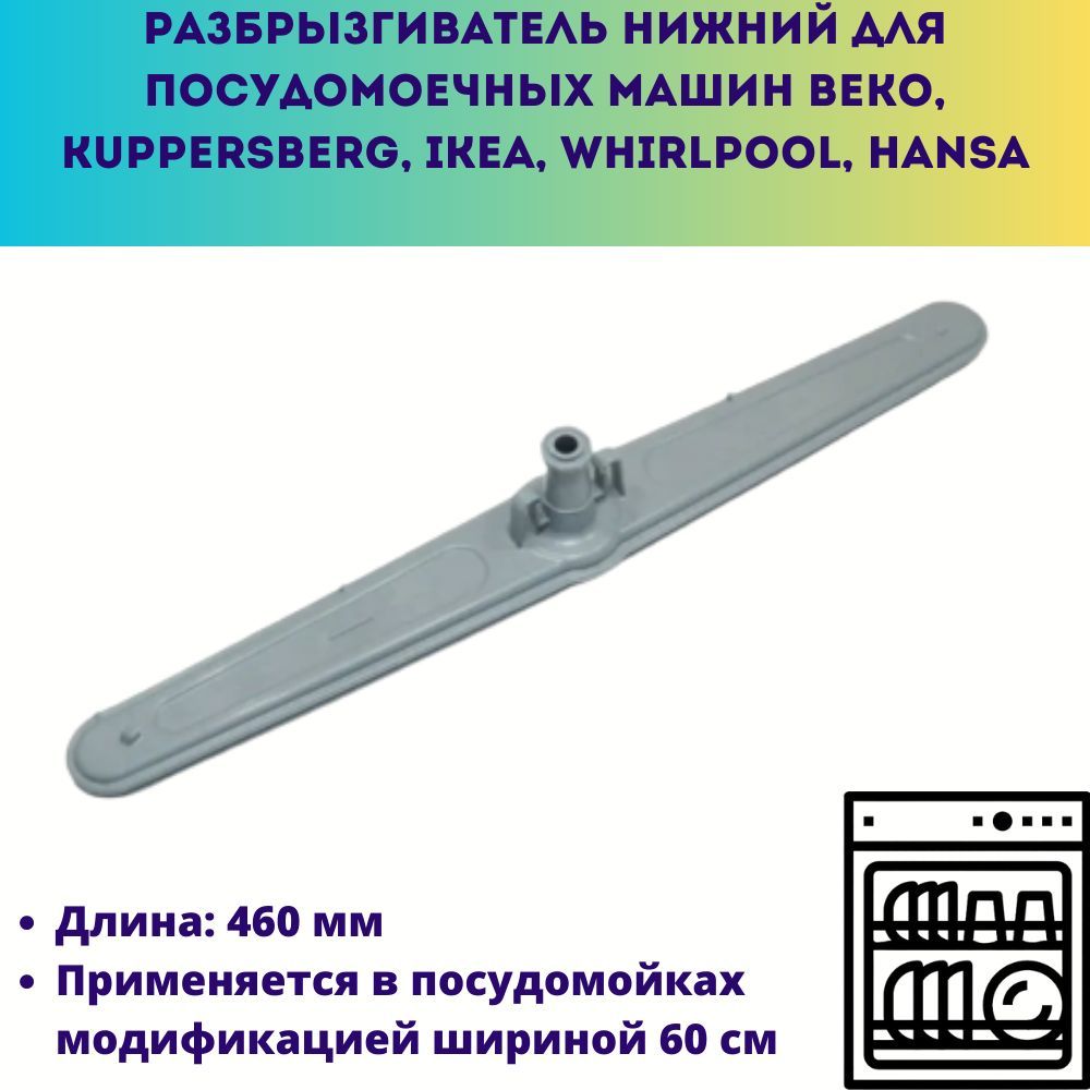 Нижний импеллер для посудомоечной машины Beko, Kuppersberg, IKEA,  Whirlpool, Hansa - купить с доставкой по выгодным ценам в интернет-магазине  OZON (1028410069)