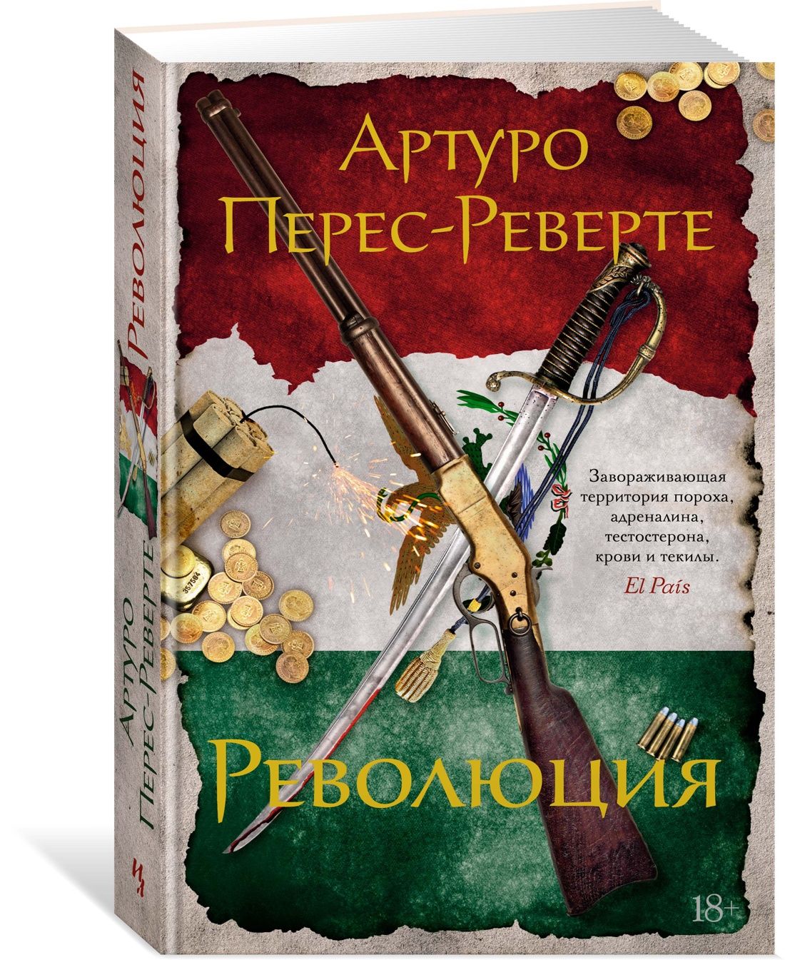 Революция | Перес-Реверте Артуро - купить с доставкой по выгодным ценам в  интернет-магазине OZON (1091703053)